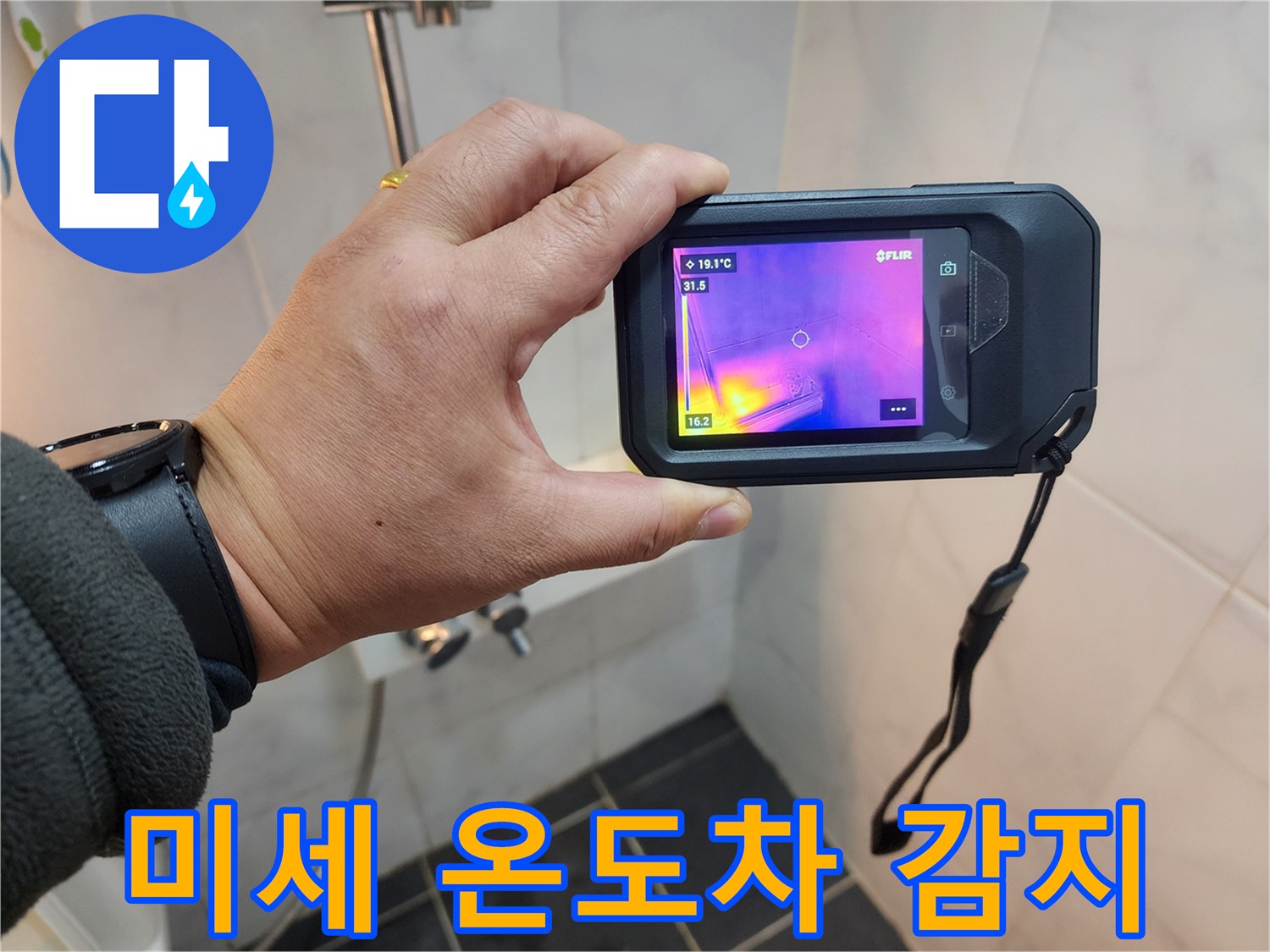 성북구 보문동 아파트 누수 현장에서-열화상 분석으로-미세한 온도 차이를 감지하는 모습