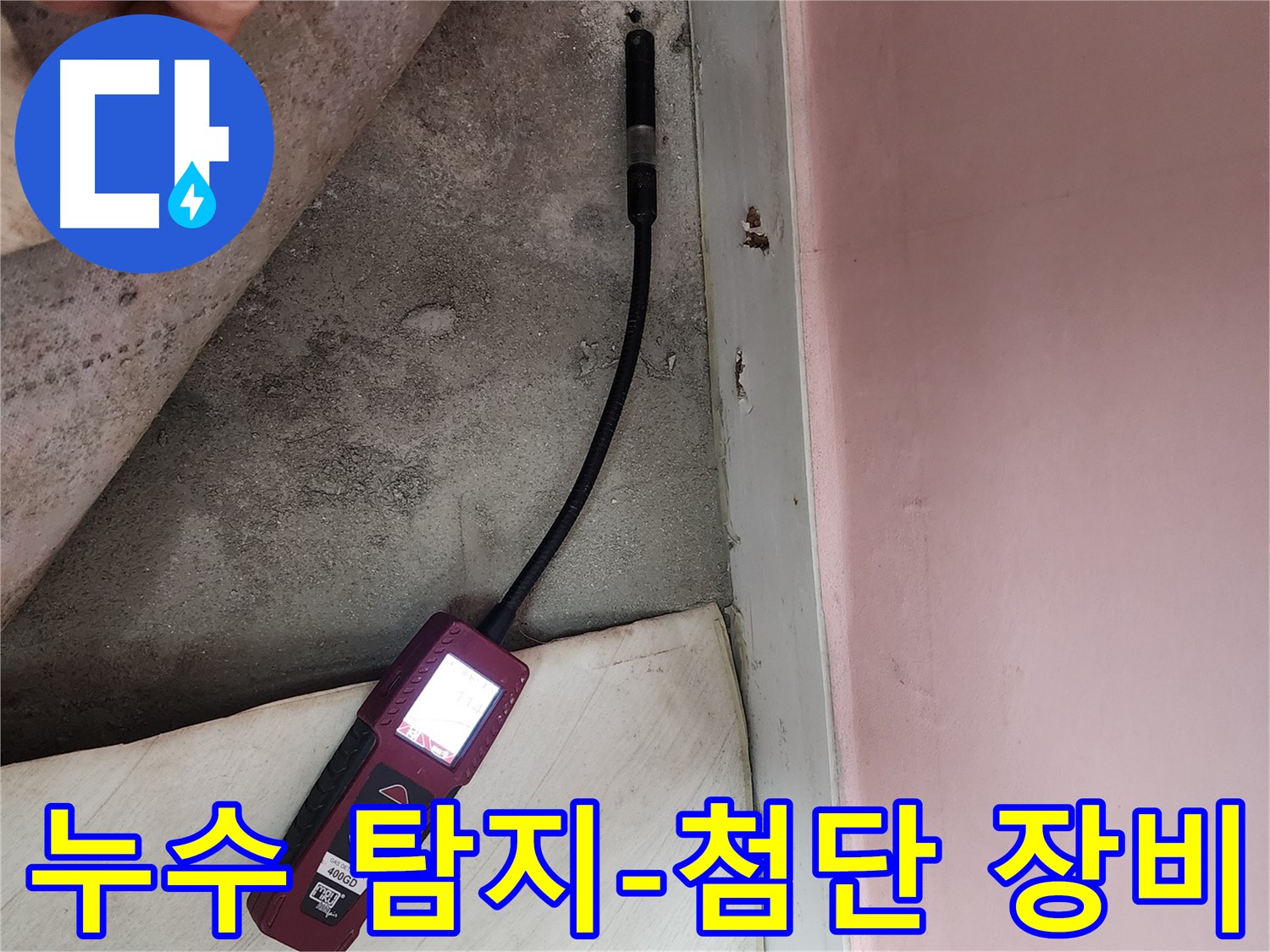 성북구 보문사길 아남아파트 누수 탐지-첨단 장비를 활용하여 누수 위치를 정밀하게 파악합니다.