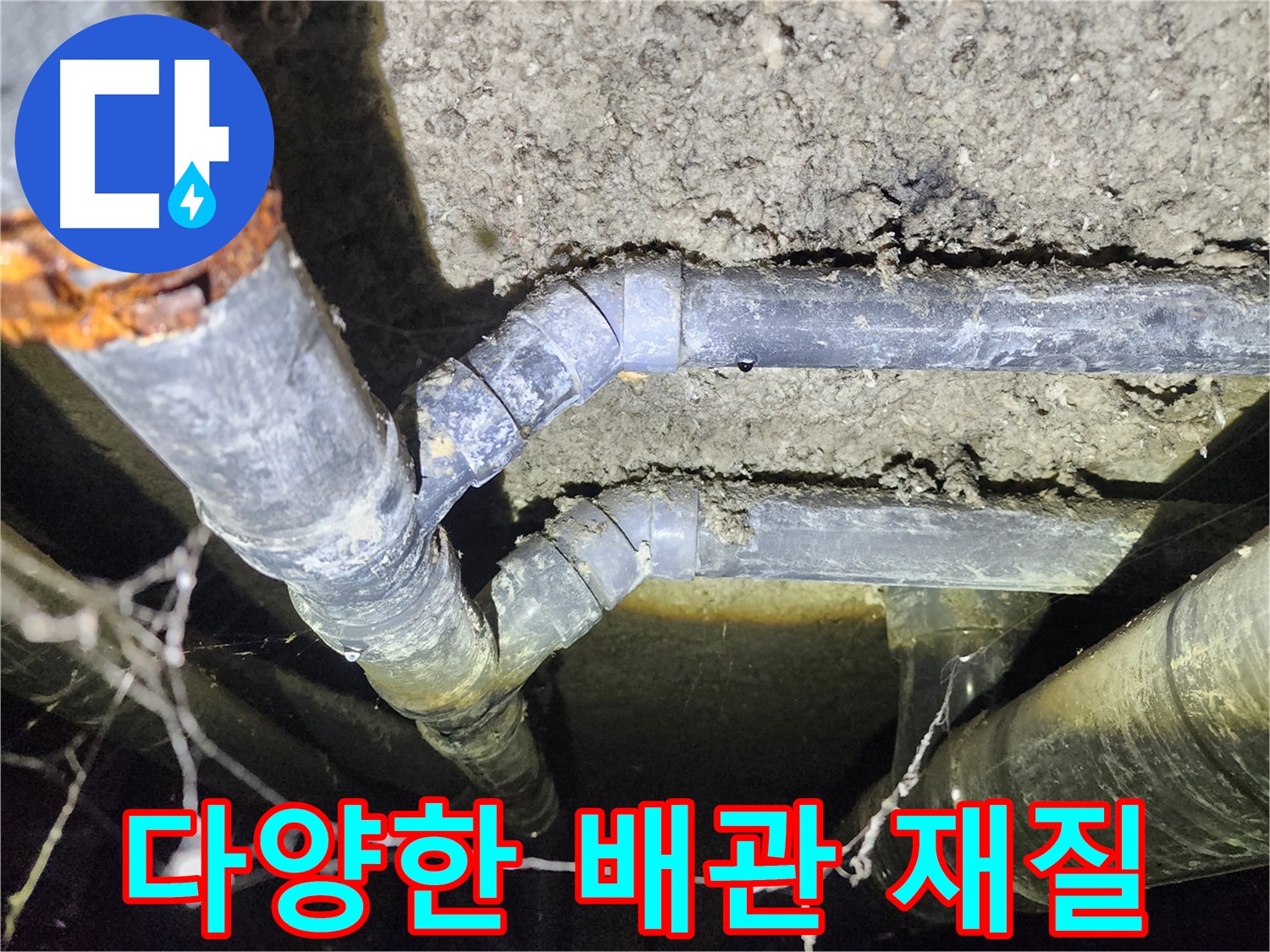 성북구 아남아파트 지하실 천장 누수-다양한 배관 재질에서 발생한 문제