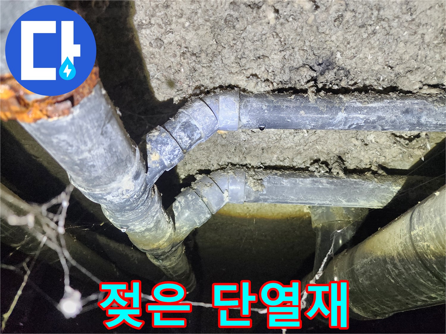 성북구 아남아파트 지하실 천장 배관 누수로 인해 젖은 단열재-교체 시급