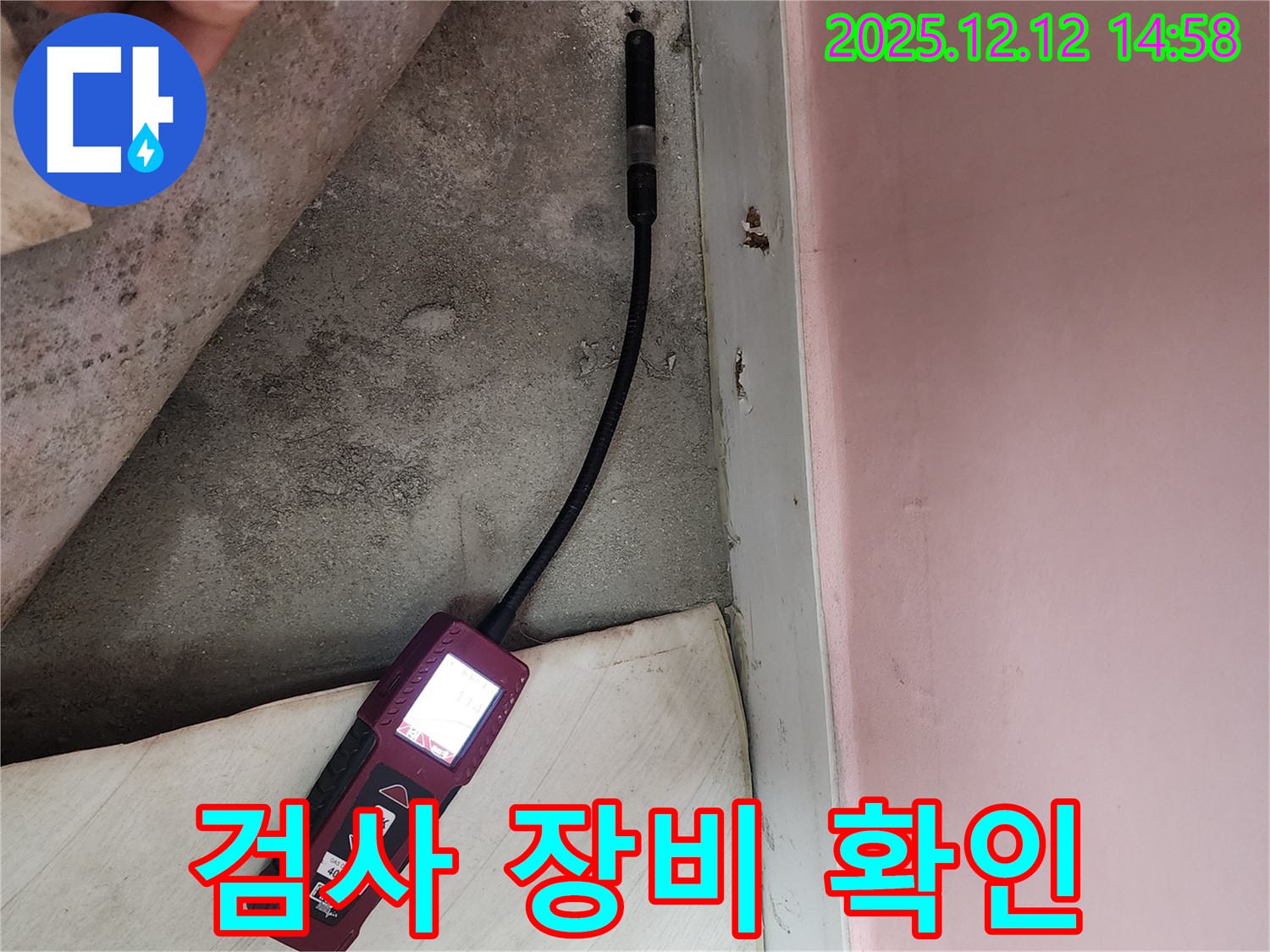 성북구 아남아파트에서 누수 검사 장비를 확인하며 누수 위치를 찾고 있습니다 - 정확한 장비 사용으로 신뢰도를 높입니다.