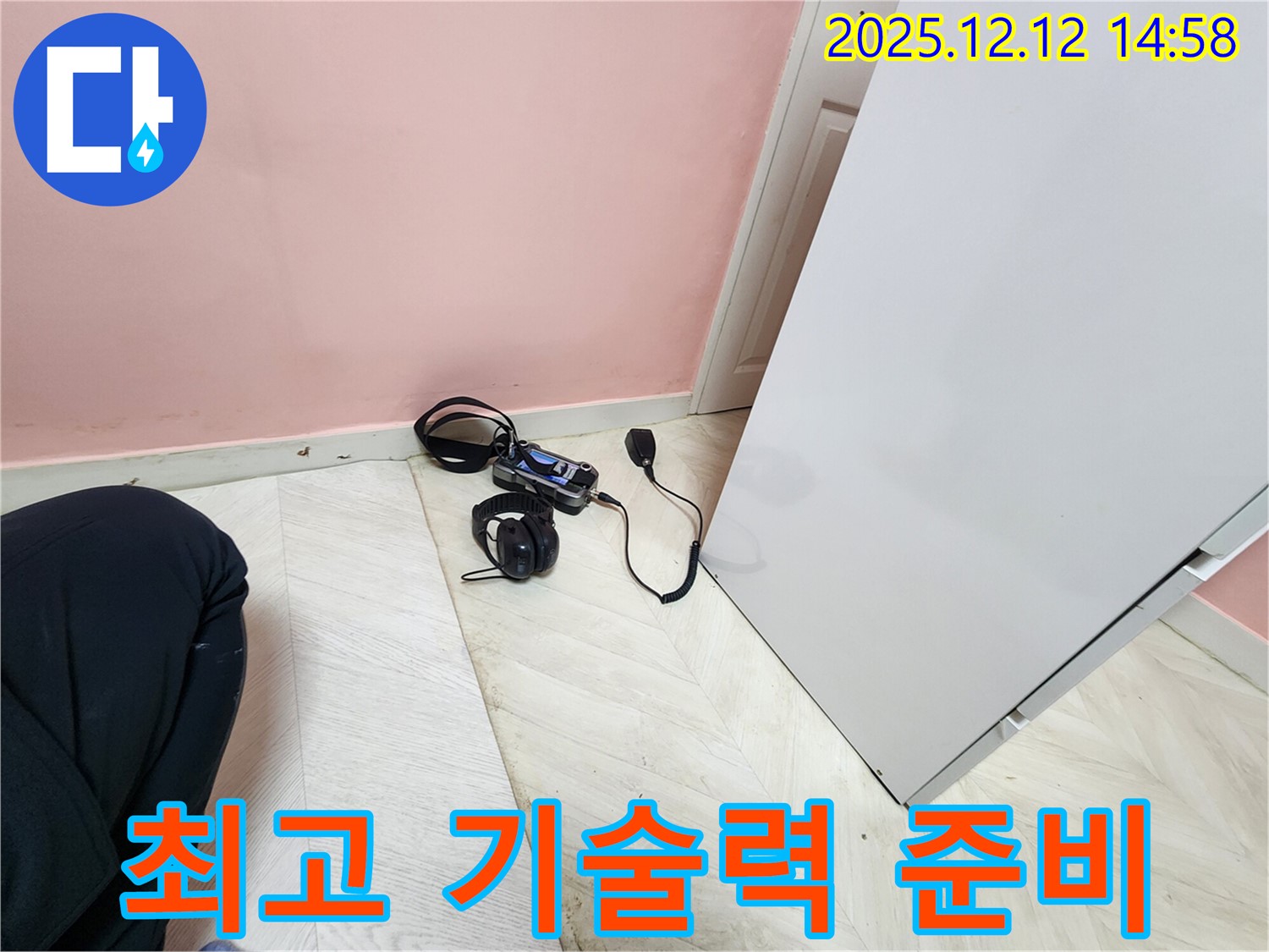 아남아파트 누수 - 성북구 최고의 기술력으로 누수 해결 준비
