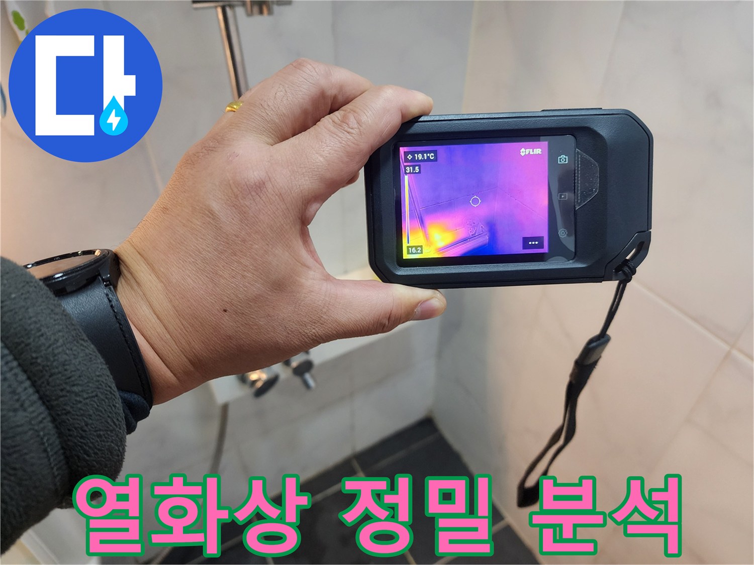 아남아파트 욕실 누수 해결을 위한-성북구 누수 전문가의-열화상 정밀 분석 과정