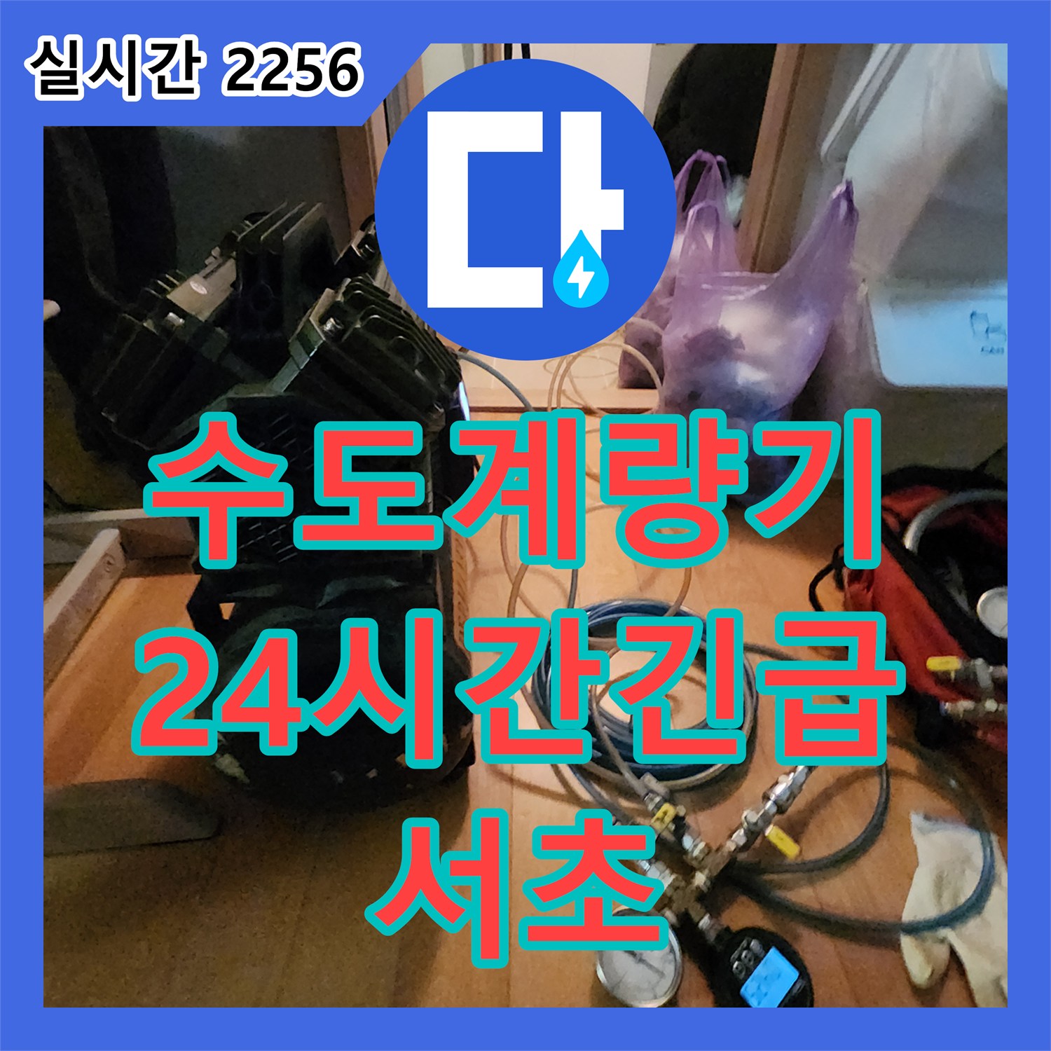 서초 누수설비업체, 24시간 긴급, 수도 계량기 누수 해결