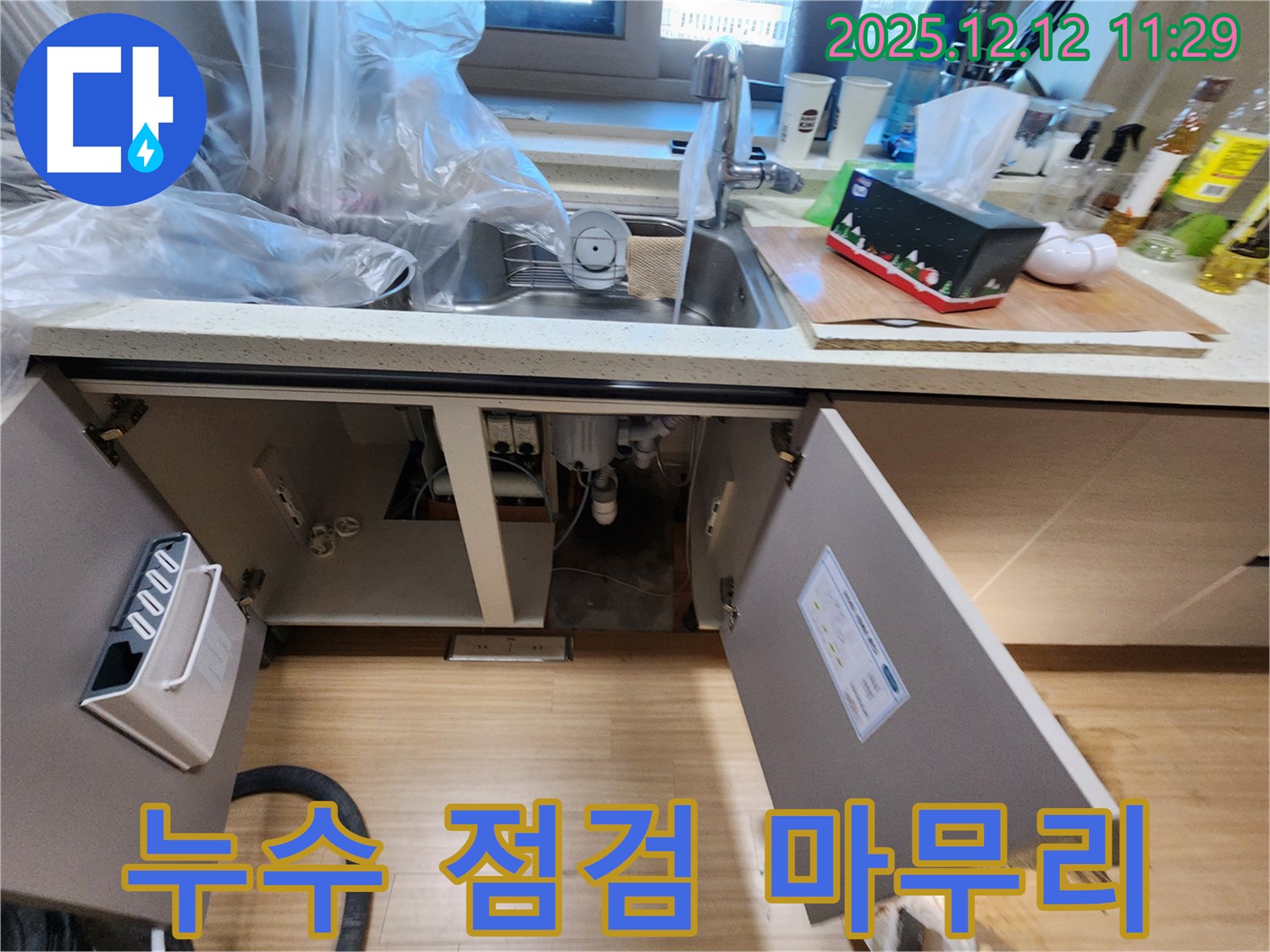 싱크대 정수기 누수 점검 마무리 - 포천시 영중면 누수탐지 전문가