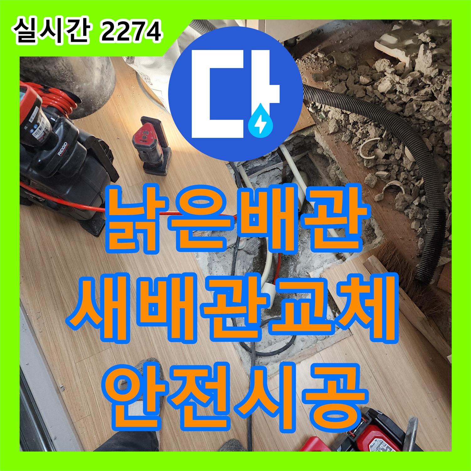 영송리, 낡은 배관 누수, 누수설비 전문가가 안전하게 새 배관으로 교체!