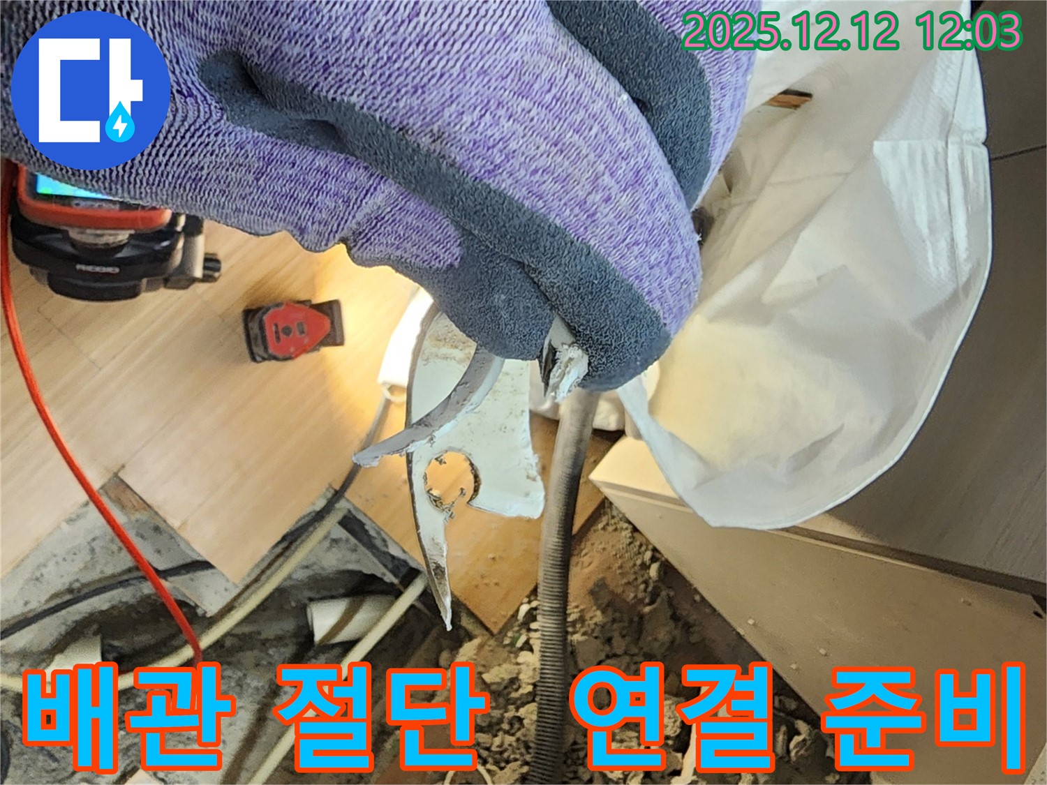 영송리 누수 - 문제 부위 절단 후 새 배관 연결 준비 - 꼼꼼한 시공으로 완벽하게 해결합니다.