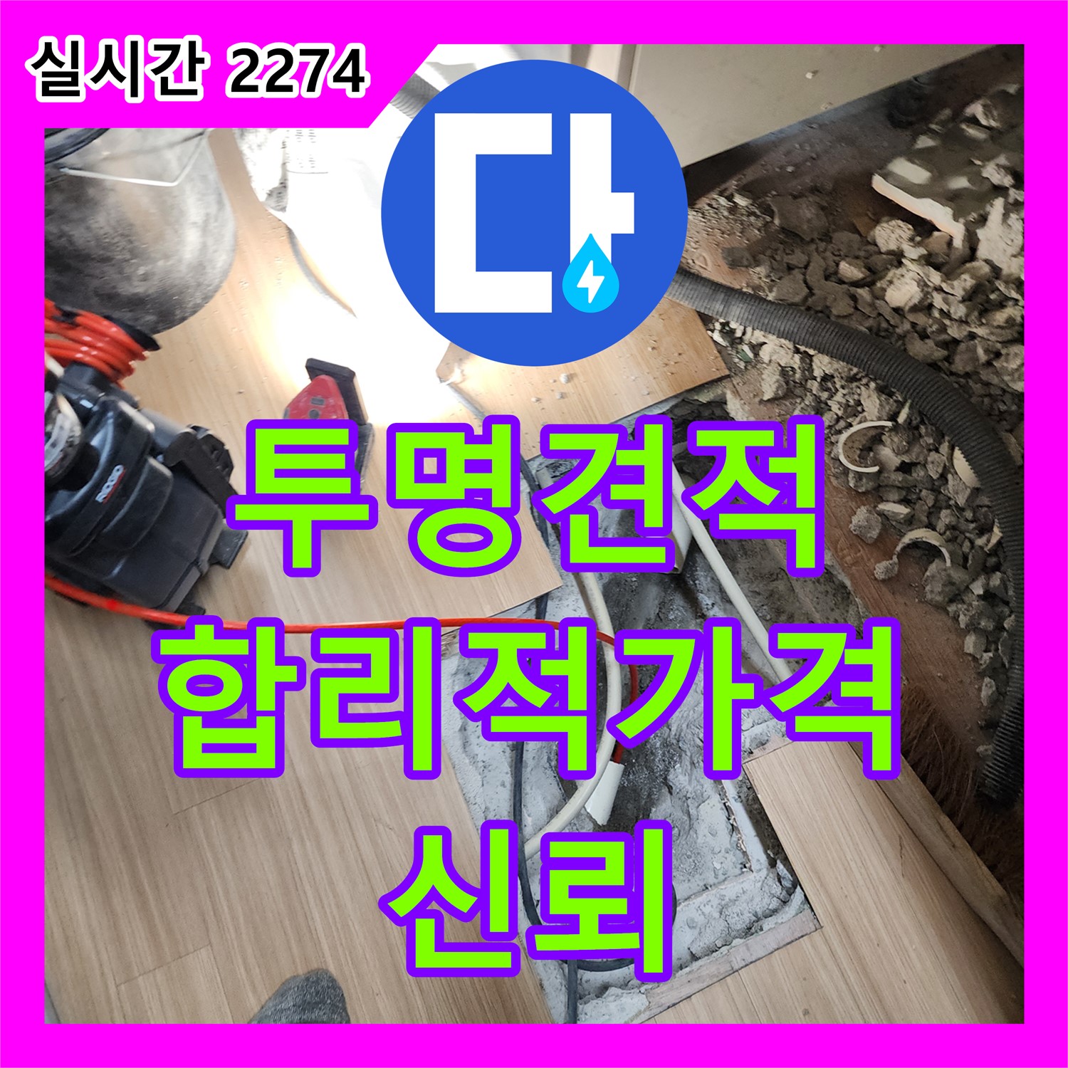 영송리 누수공사비용, 투명하고 합리적인 견적으로 신뢰를 드립니다!
