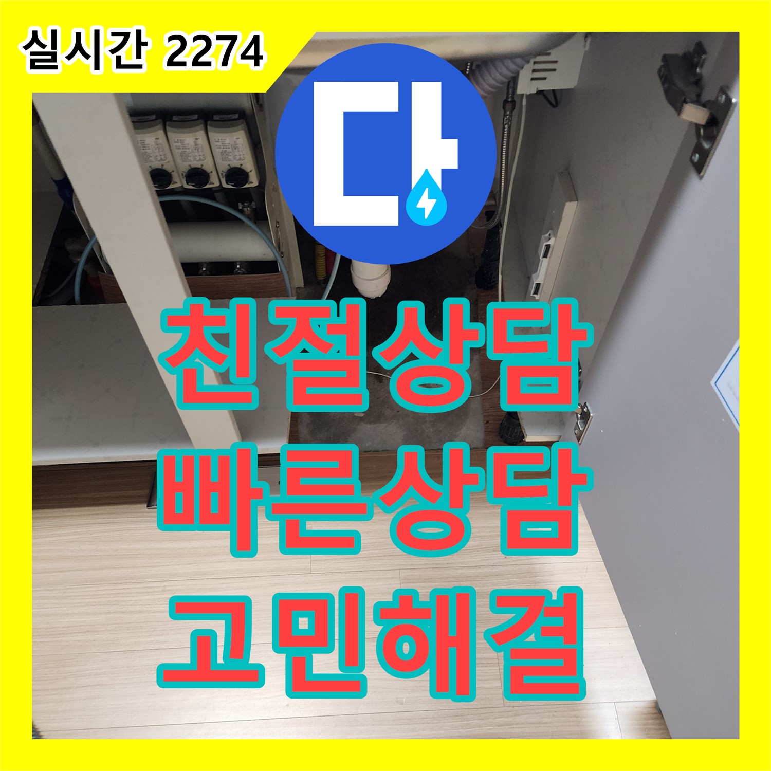 영송리 누수전화번호, 친절하고 빠른 상담으로 누수 고민 해결!