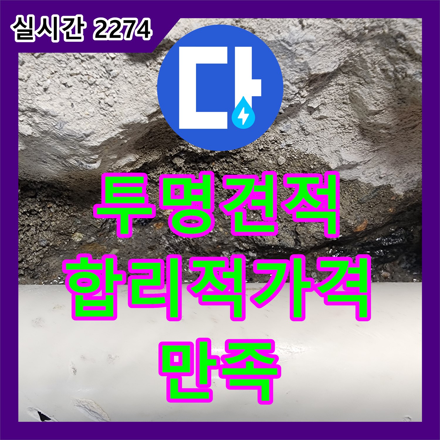 영송리, 누수탐지비용, 투명한 견적으로 부담 없이 해결!