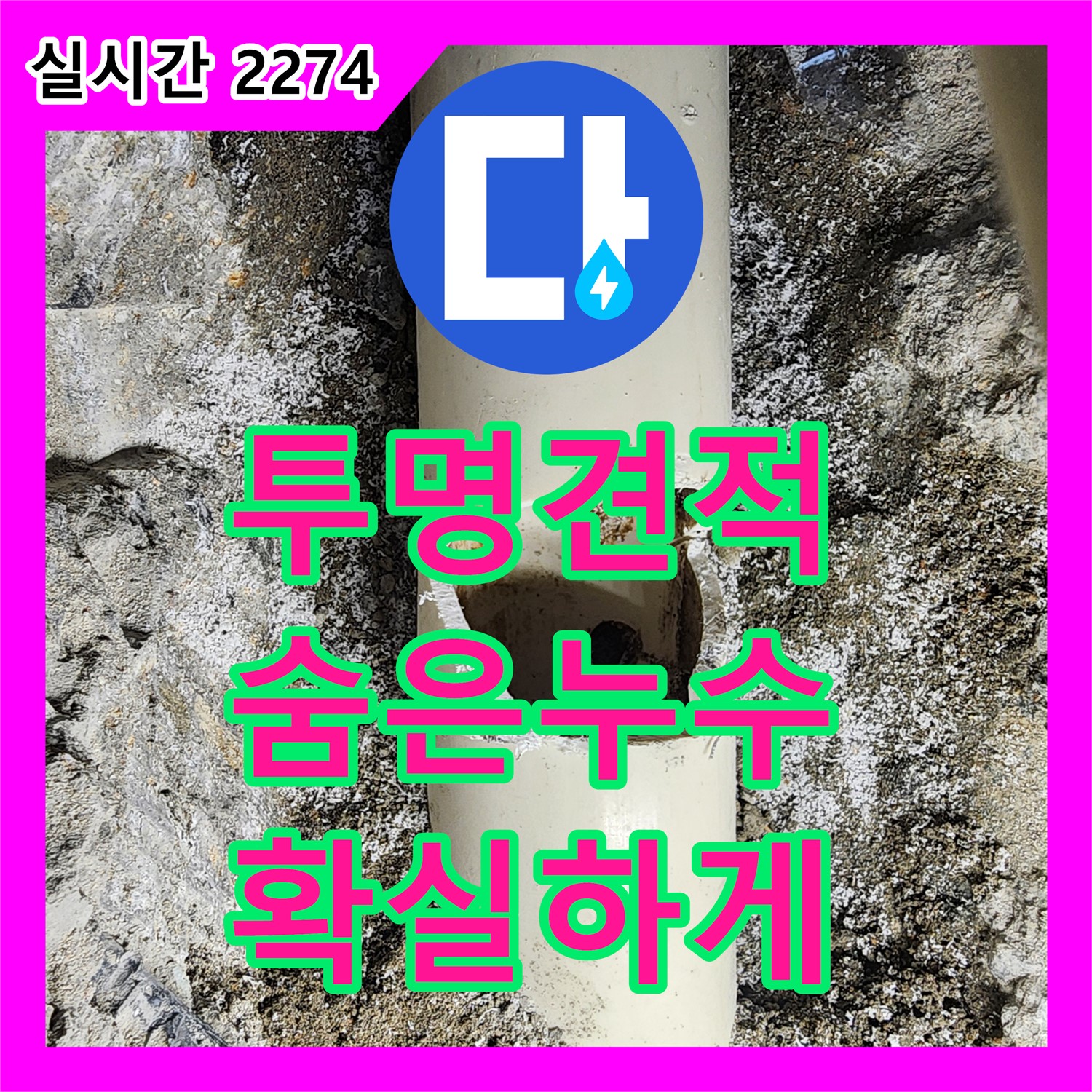 영송리 누수탐지비용, 투명한 견적으로 숨은 누수까지 확실하게!