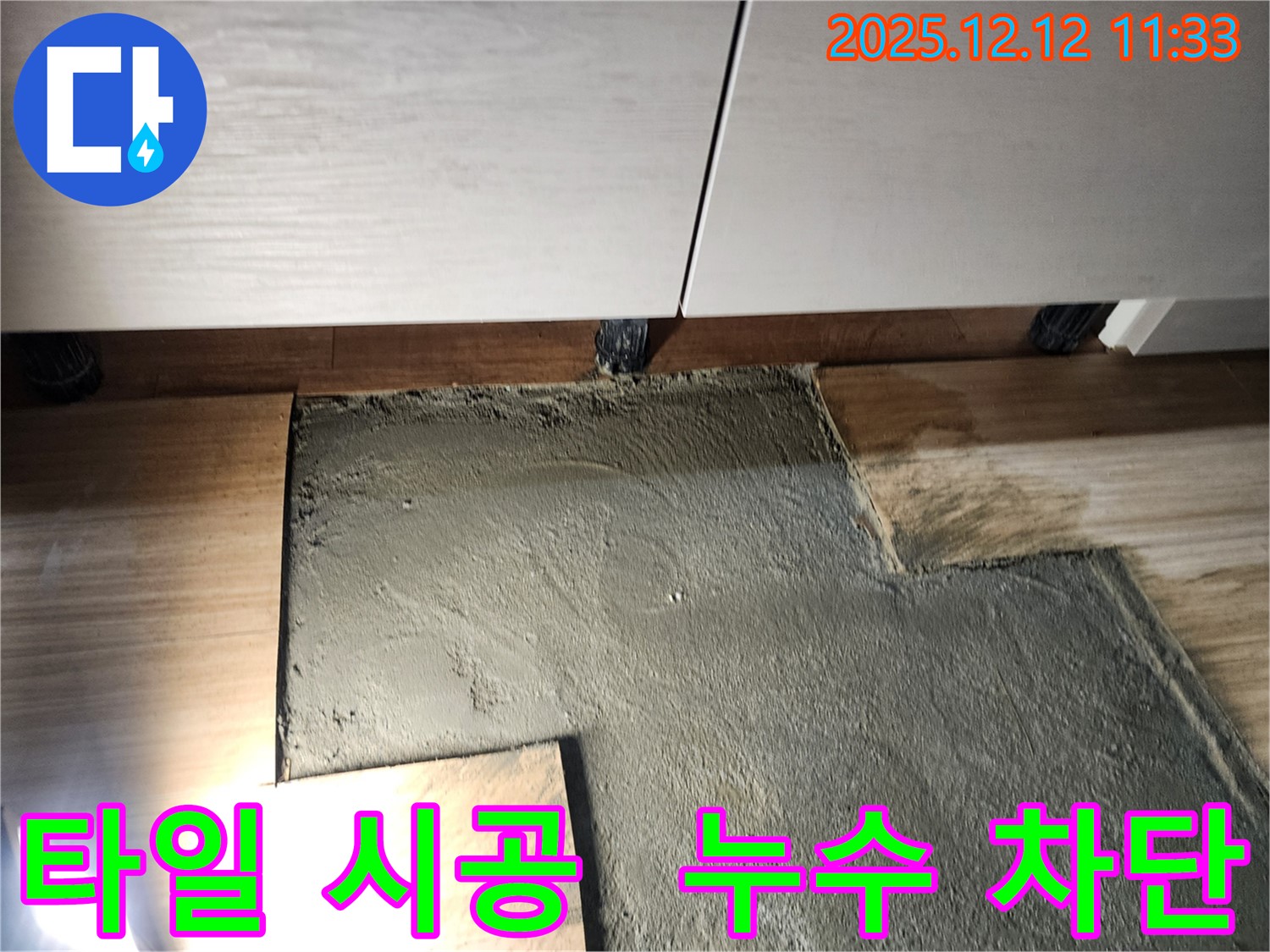 영송리에서 진행된 누수 방지 타일 시공 - 꼼꼼한 시공 과정과 완벽한 누수 차단 효과를 확인하세요.