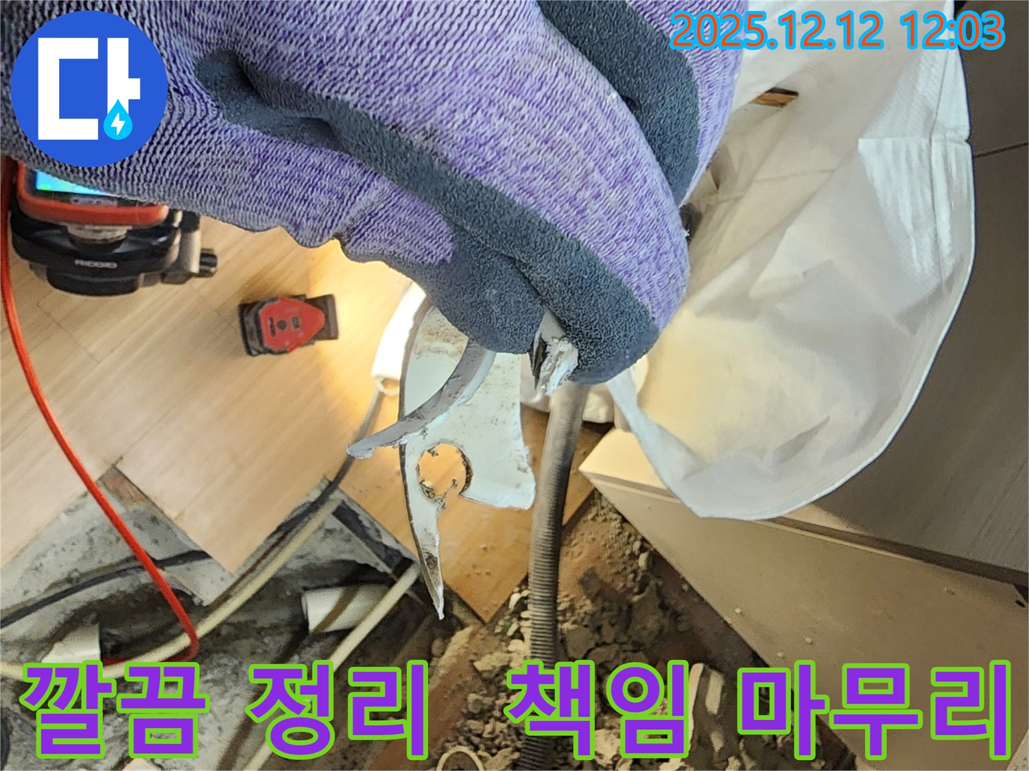 포천 누수 - 누수 해결 후 깔끔한 뒷정리까지 책임지는 누수 해결 서비스 - 고객님의 만족을 최우선으로