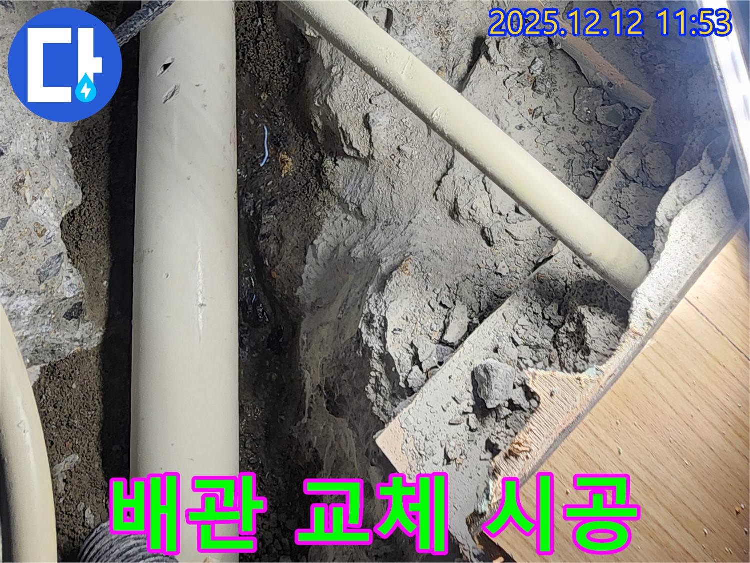 포천 영송리 누수 - 누수 탐지부터 문제 있는 배관의 완벽한 교체까지, 모든 과정을 책임지고 진행합니다.