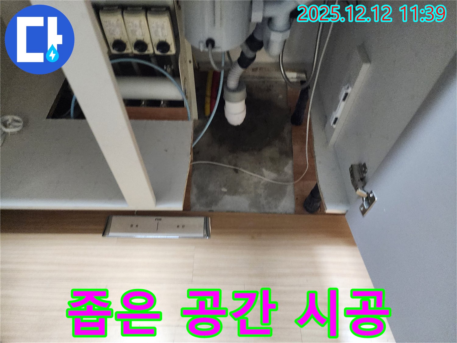 포천 영송리 싱크대 누수 - 좁은 공간 작업, 베테랑 기술자의 꼼꼼 시공!