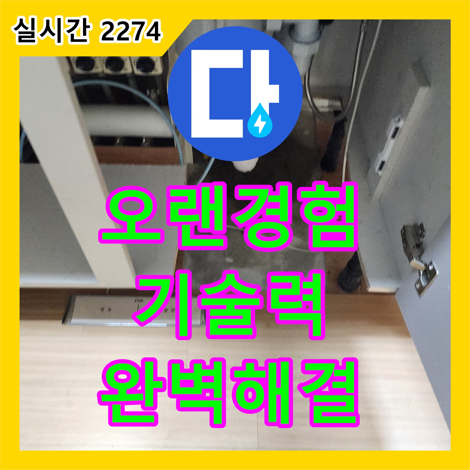 포천 영중 누수전문업체, 오랜 경험과 기술력으로 완벽하게 해결!