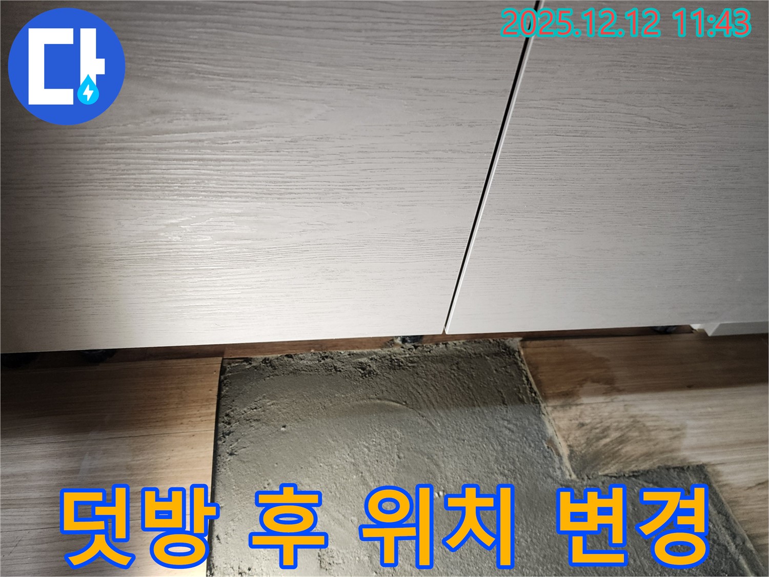 포천 영중 덧방 시공 - 샤워기/수전 위치 변경으로 편리성 증대