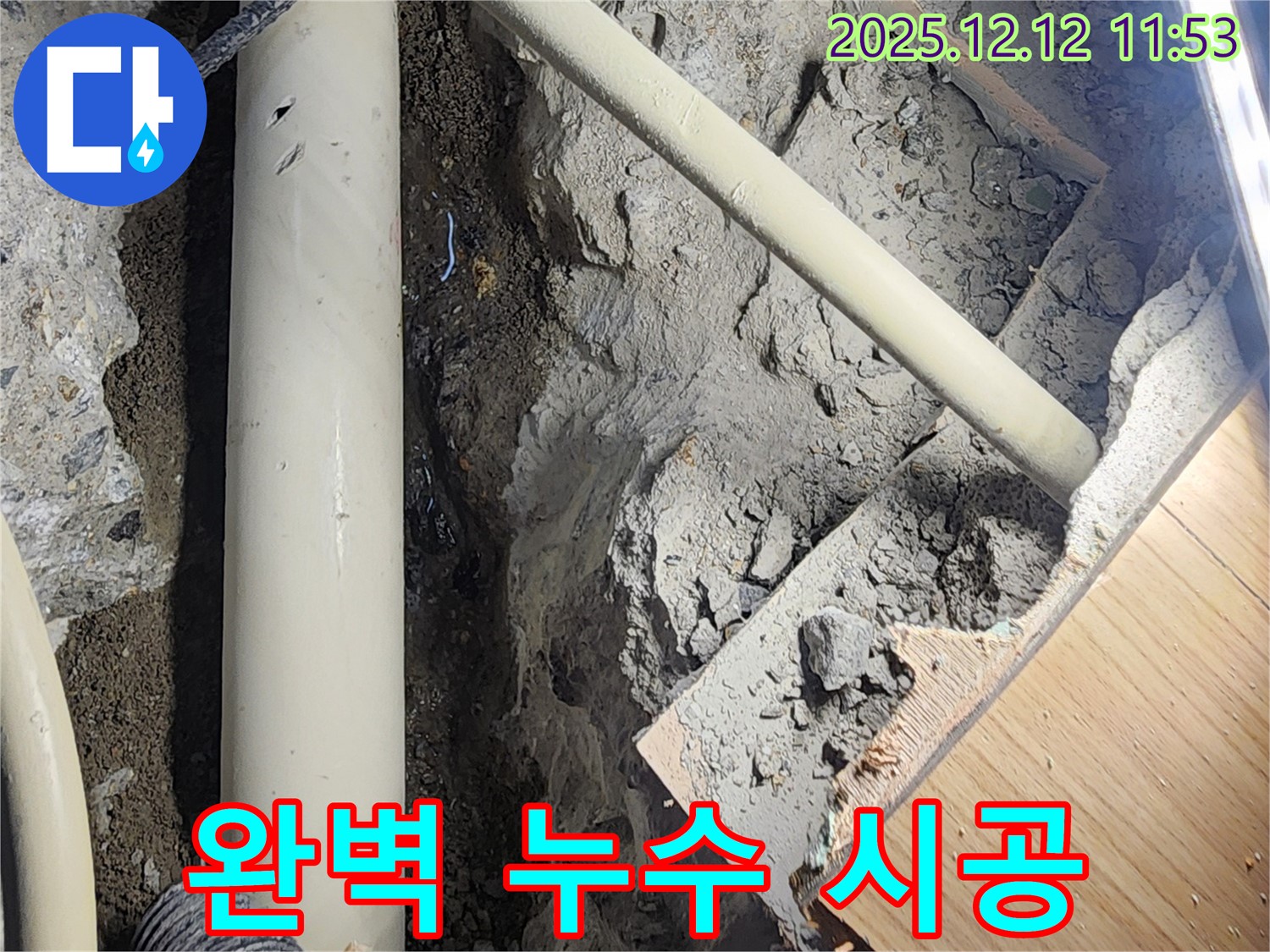 포천 영중면 누수 - 누수 탐지부터 완벽한 시공까지 책임지고 한 번에 해결해 드립니다.