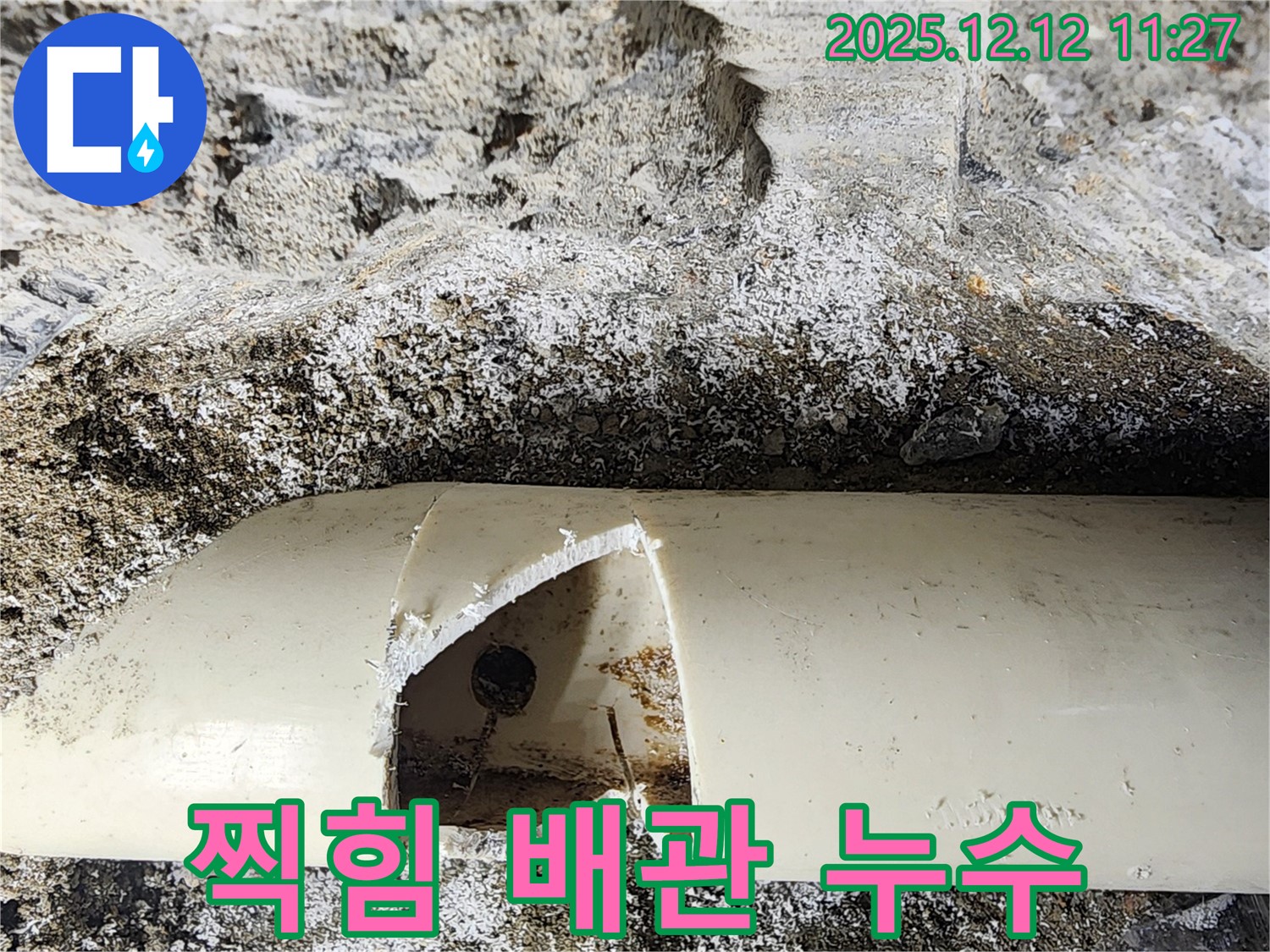포천 영중면 누수 - 배관에 깊은 찍힘이 생겨 누수가 발생했습니다. 긴급하게 누수를 해결했습니다.