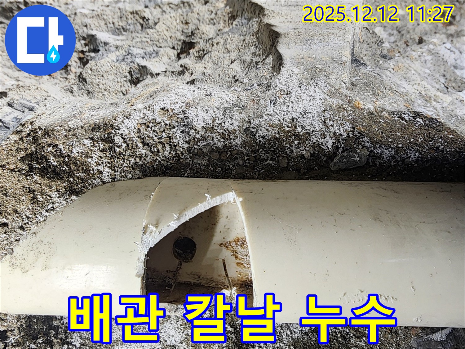 포천 영중면 누수 현장 - 배관에 칼날 같은 상처가 생겨 누수가 발생했습니다. 신속한 복구 작업으로 누수를 해결했습니다.