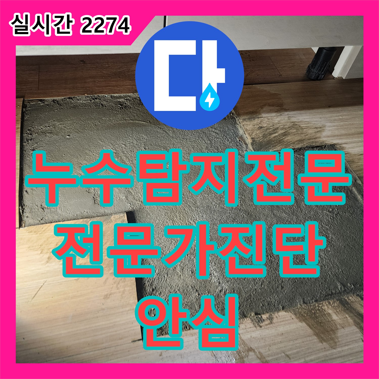 포천 영중면 누수탐지전문업체, 누수 탐지 전문가가 직접 방문하여 진단