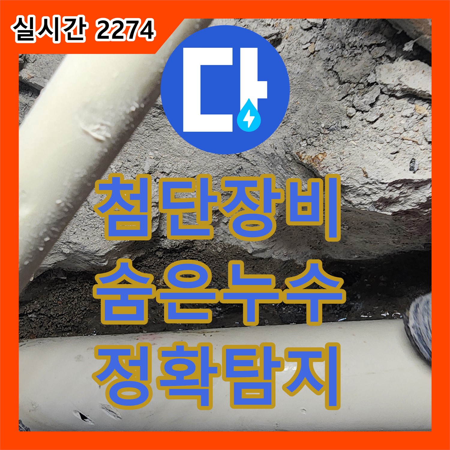 포천 영중면, 누수탐지전문업체, 첨단 장비로 숨은 누수 해결!