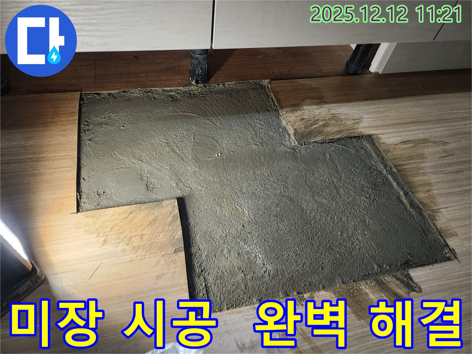 포천 영중면 영송리 누수 - 완벽한 미장 시공으로 해결!