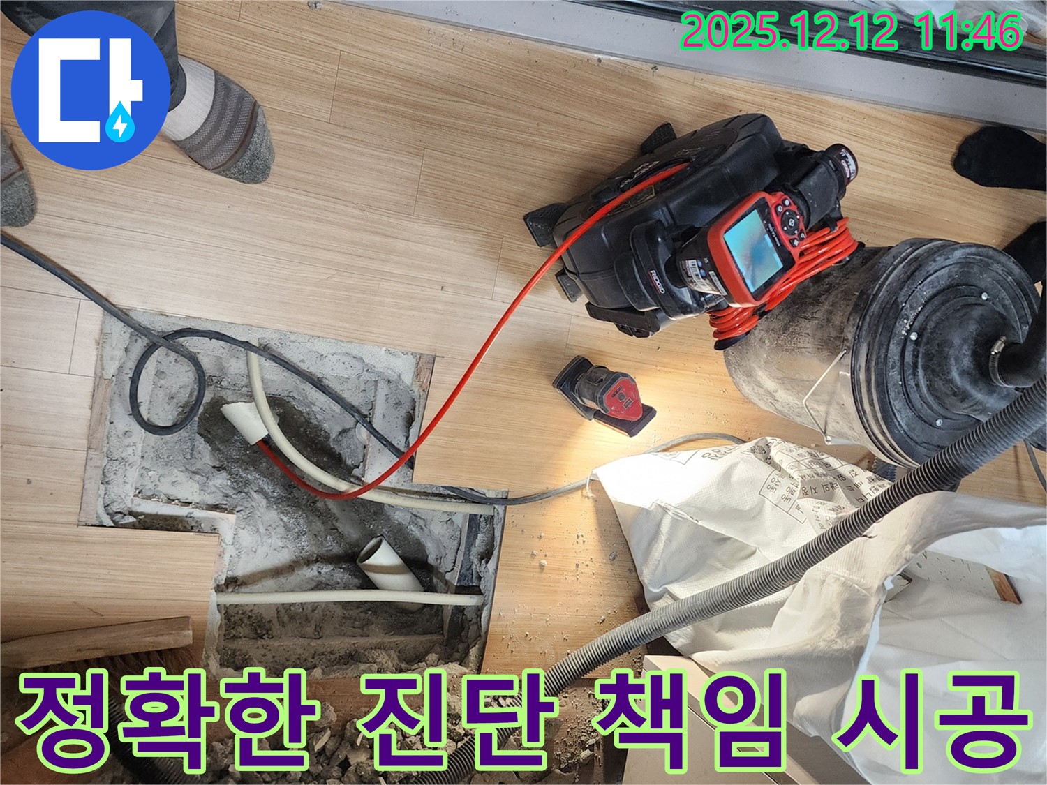 포천 영중면 영송리 누수 - 정확한 진단과 확실한 공사로 누수 걱정 끝! 책임 시공 약속