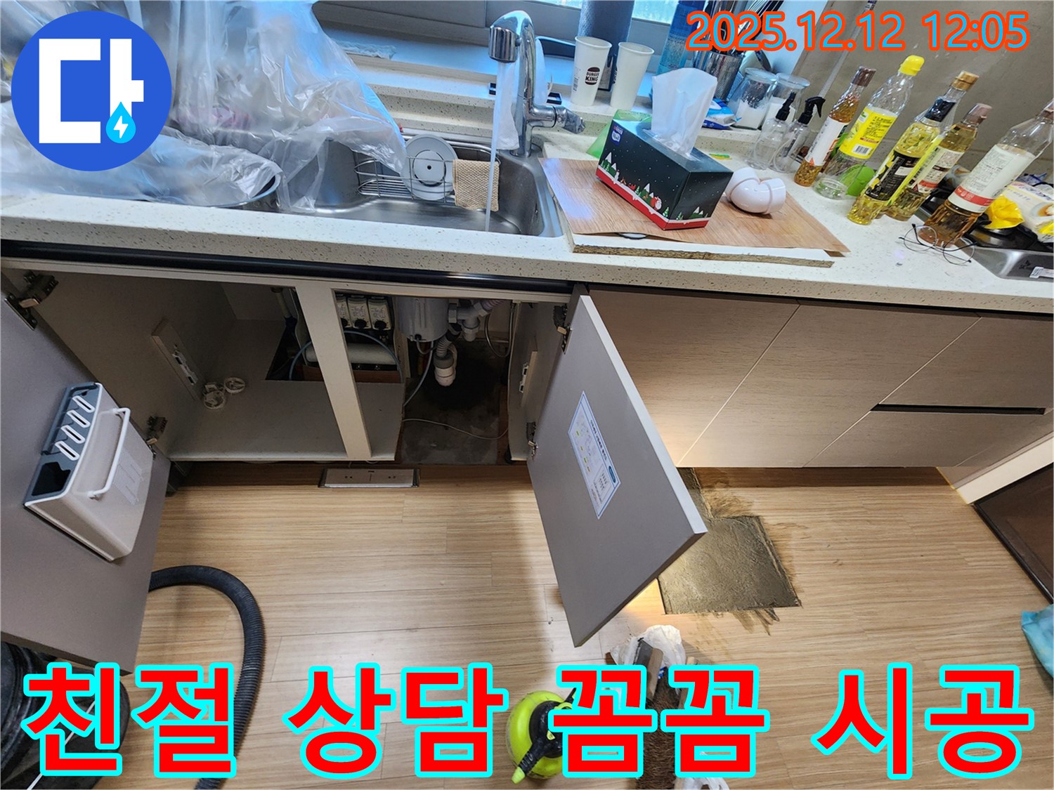 포천시 영송리 싱크대 누수 - 친절한 상담과 꼼꼼한 시공으로 고객 만족!