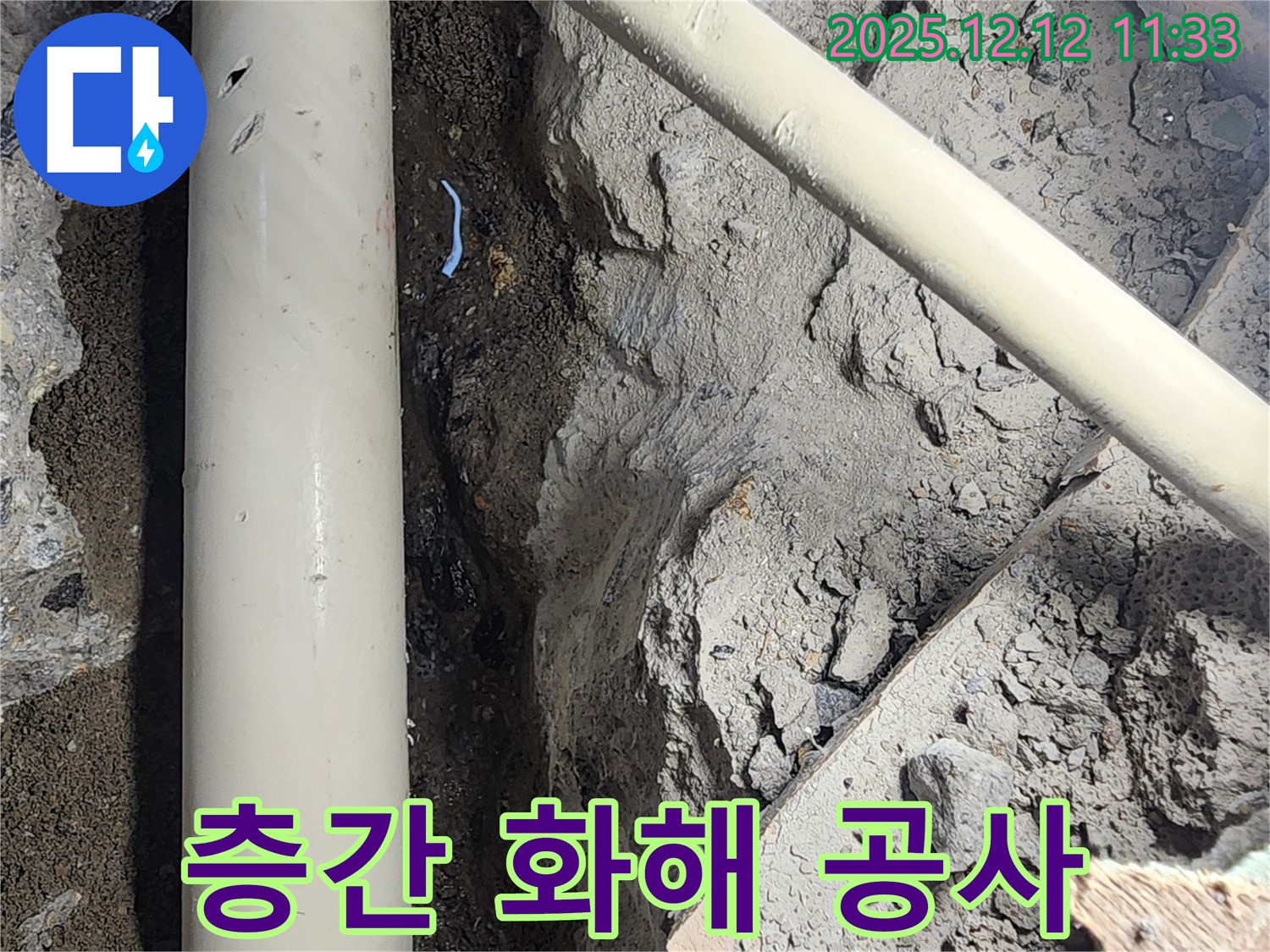 포천시 영중면 2층 주택 누수 공사 과정 - 완벽한 2층 주택 누수 공사로 누수 걱정 이제 끝! 층간 화해까지 도와드립니다.