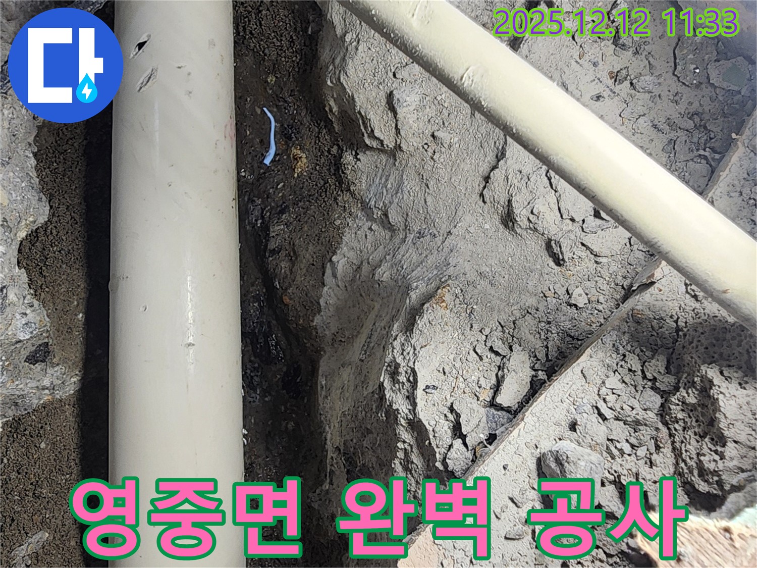 포천시 영중면 누수 공사 과정 - 완벽한 누수 공사로 누수 걱정 이제 끝! 안심하고 생활하세요.
