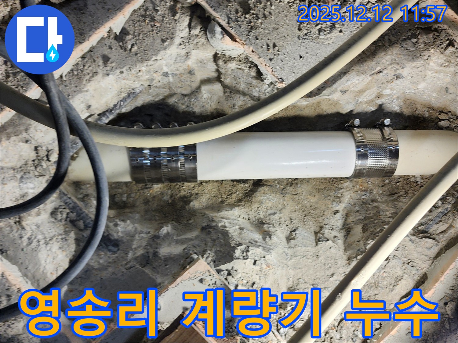포천시 영중면 영송리에서 발생한 수도 계량기 누수를 신속하게 해결했습니다.