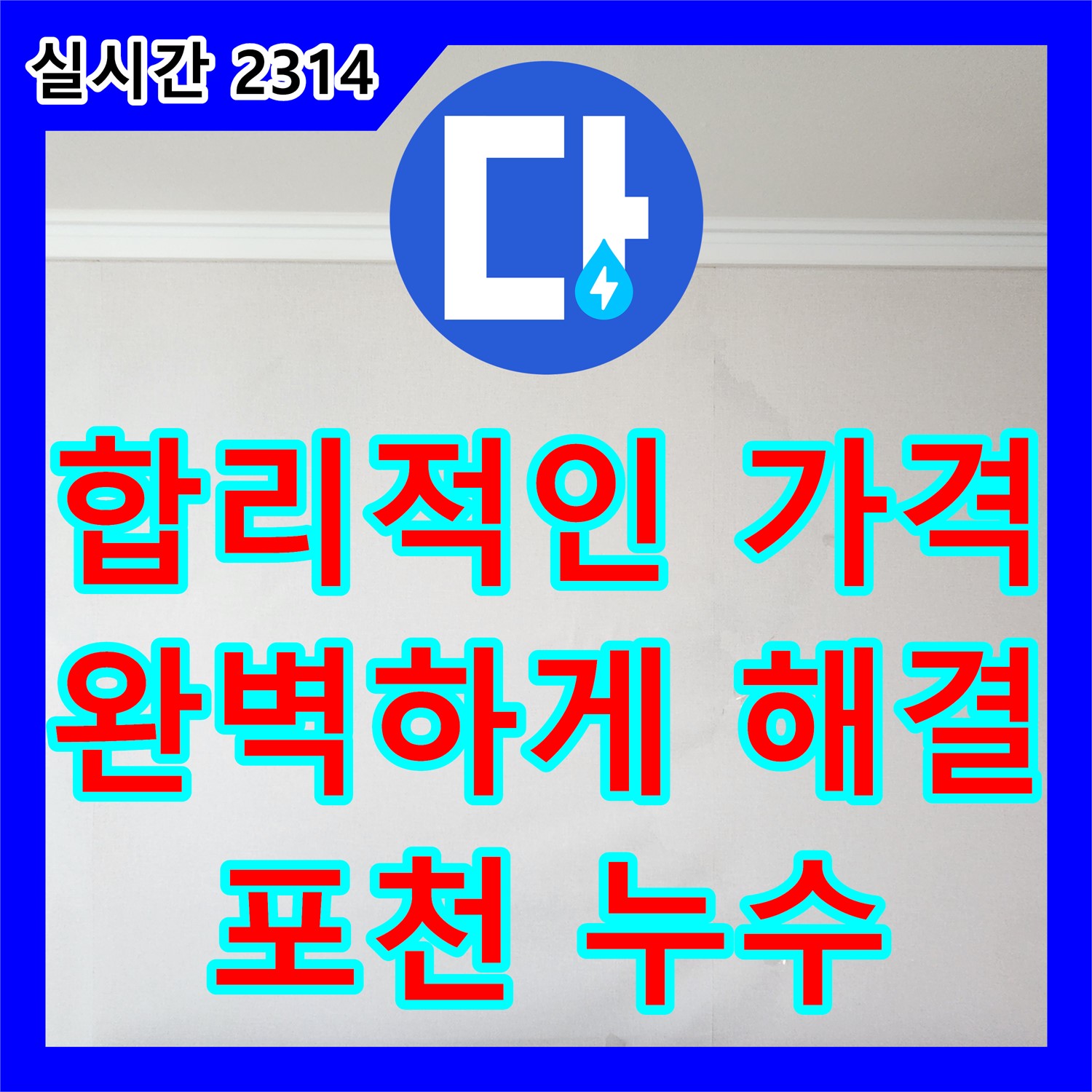 포천시 누수공사비용, 합리적인 가격으로 완벽하게 해결