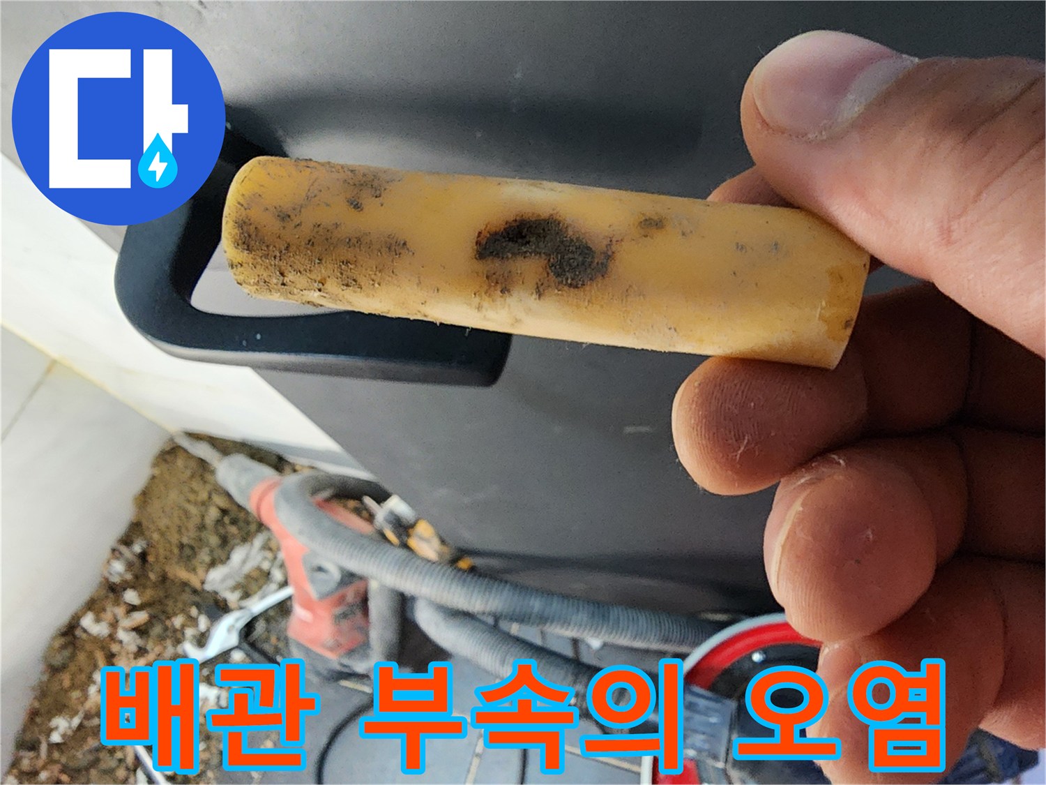 배관-연결부-주변에-묻은-오염물질