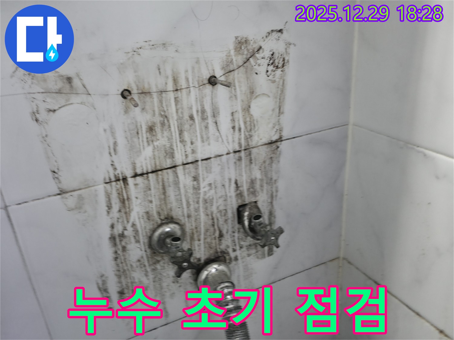 성북구 보문동 아남아파트 - 샤워기 누수 문제 해결을 위한 초기 점검 과정을 보여줍니다.
