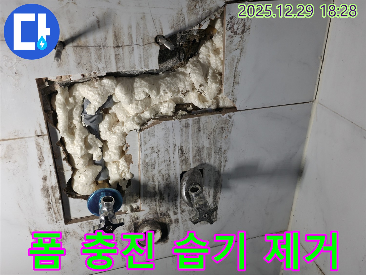 성북구 아남아파트 누수 - 폼으로 꽉 채워 습기, 곰팡이 걱정 없이
