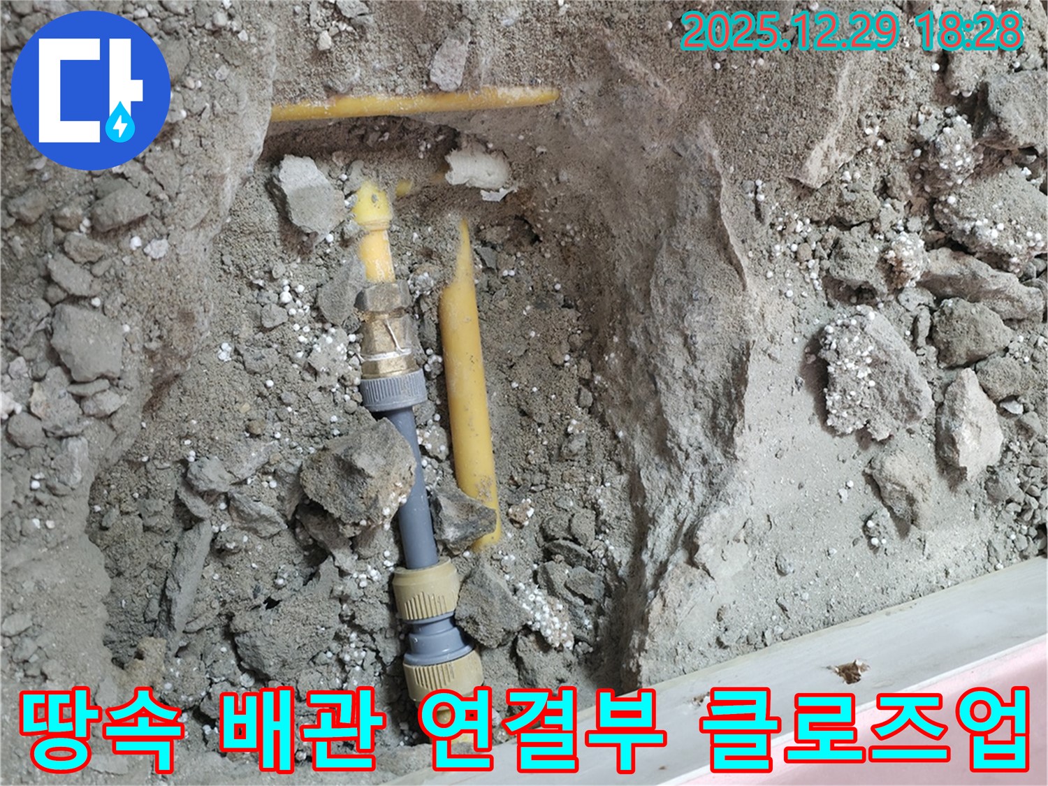 성북구 아남아파트 누수 현장 - 땅속 배관 연결부를 클로즈업하여 보여줍니다.