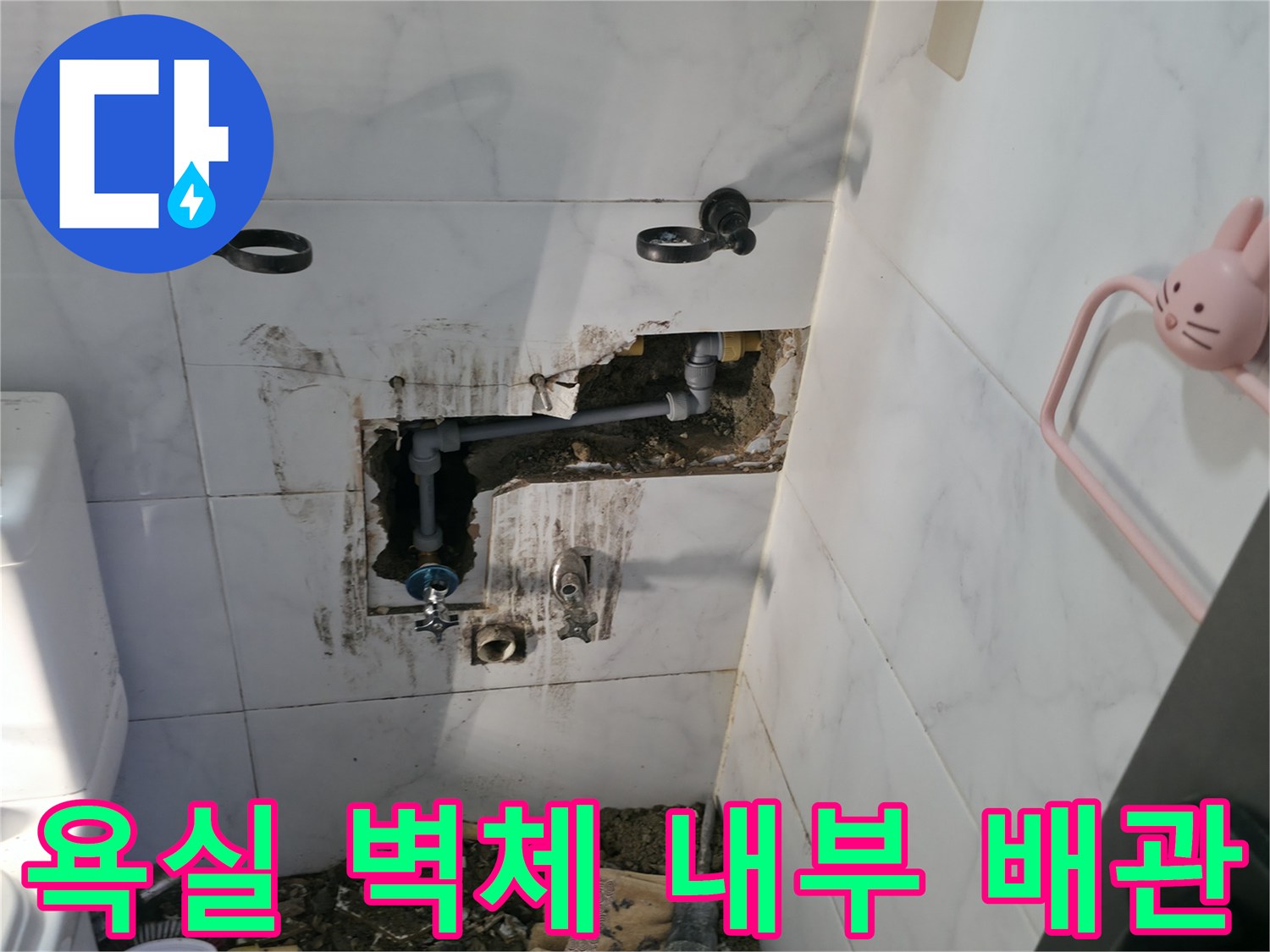 화장실 타일 훼손 부위-노출된 수도 배관 및 연결 부속