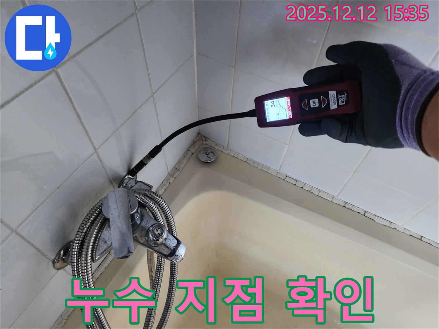 누수 지점 확인 - 누수 탐지 장비가 누수 위치를 정확하게 가리키고 있습니다.