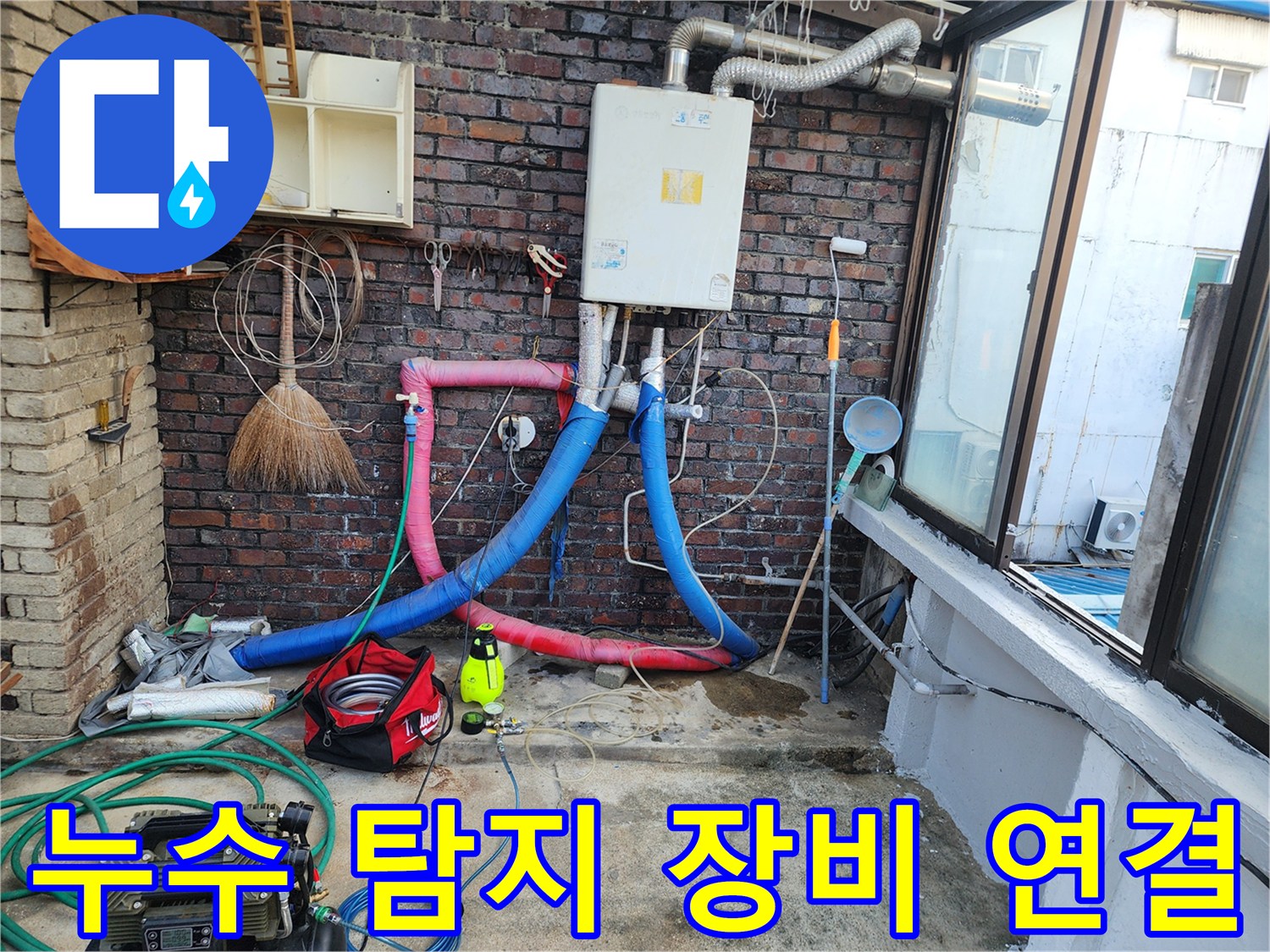 배관 누수를 찾기 위해 가스를 주입하는 호스 연결 모습