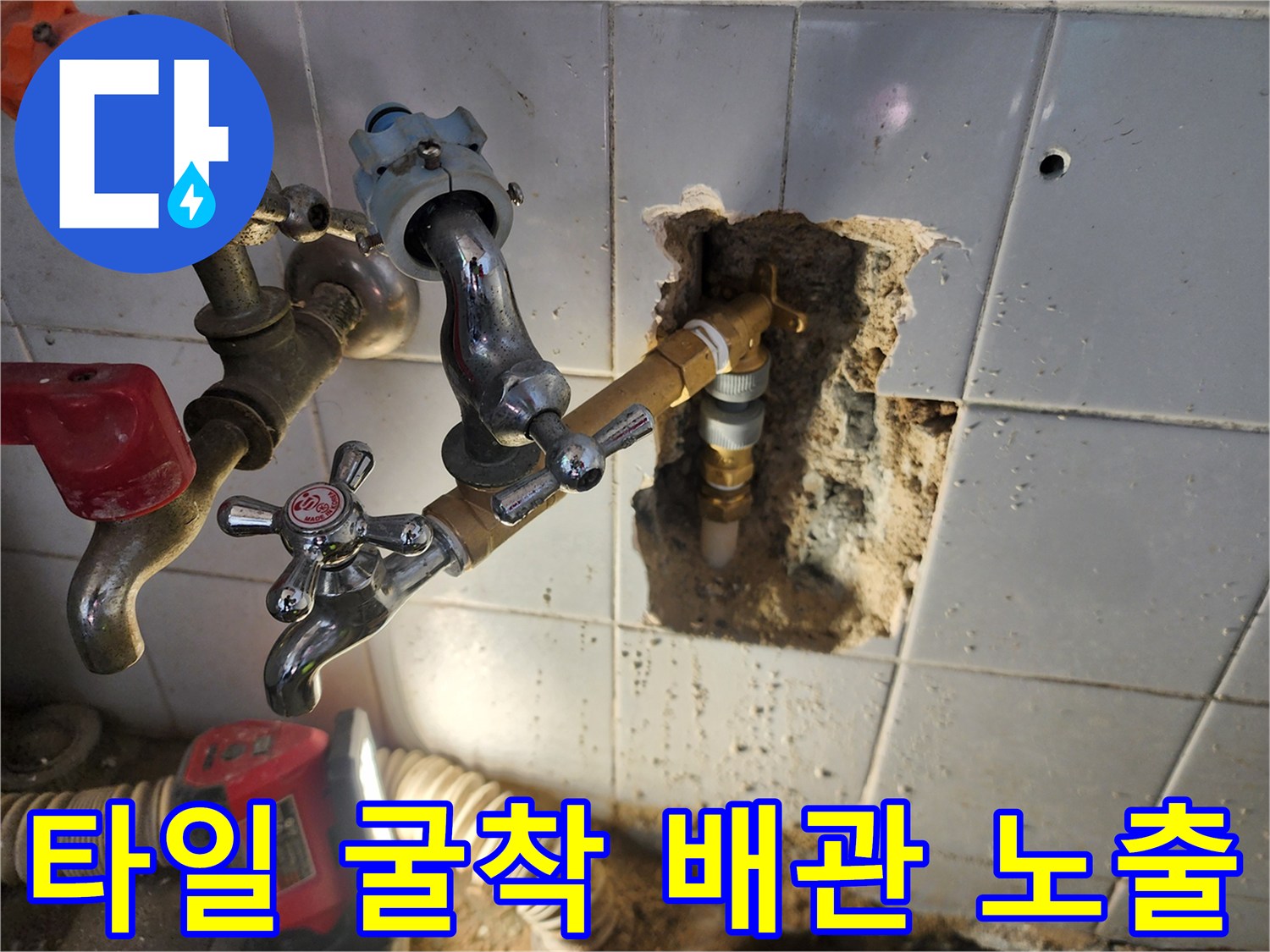 벽면 타일을 제거하여 드러난 수도 부속과 가스 주입 장치