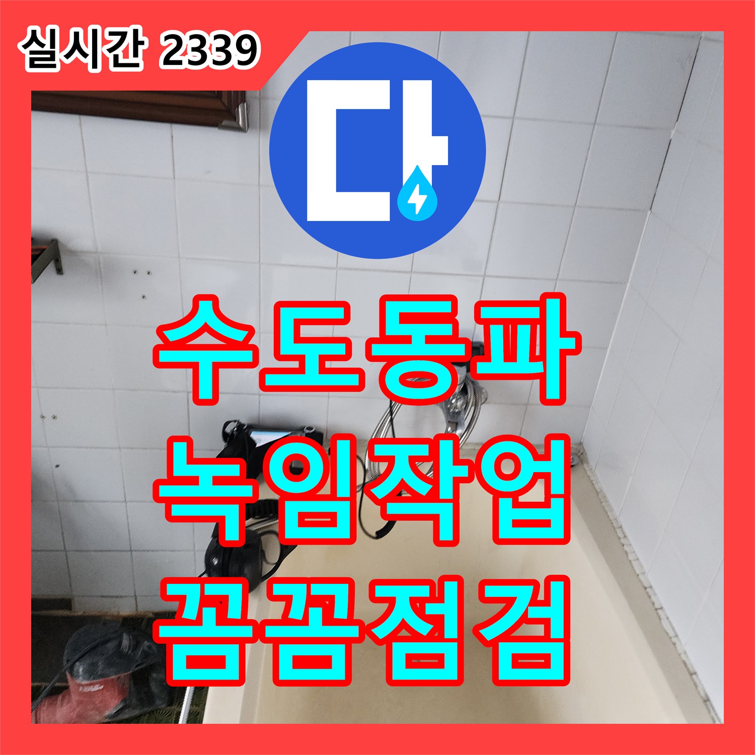 산정리 누수, 동파된 수도 배관, 신속한 녹임 작업과 꼼꼼한 점검