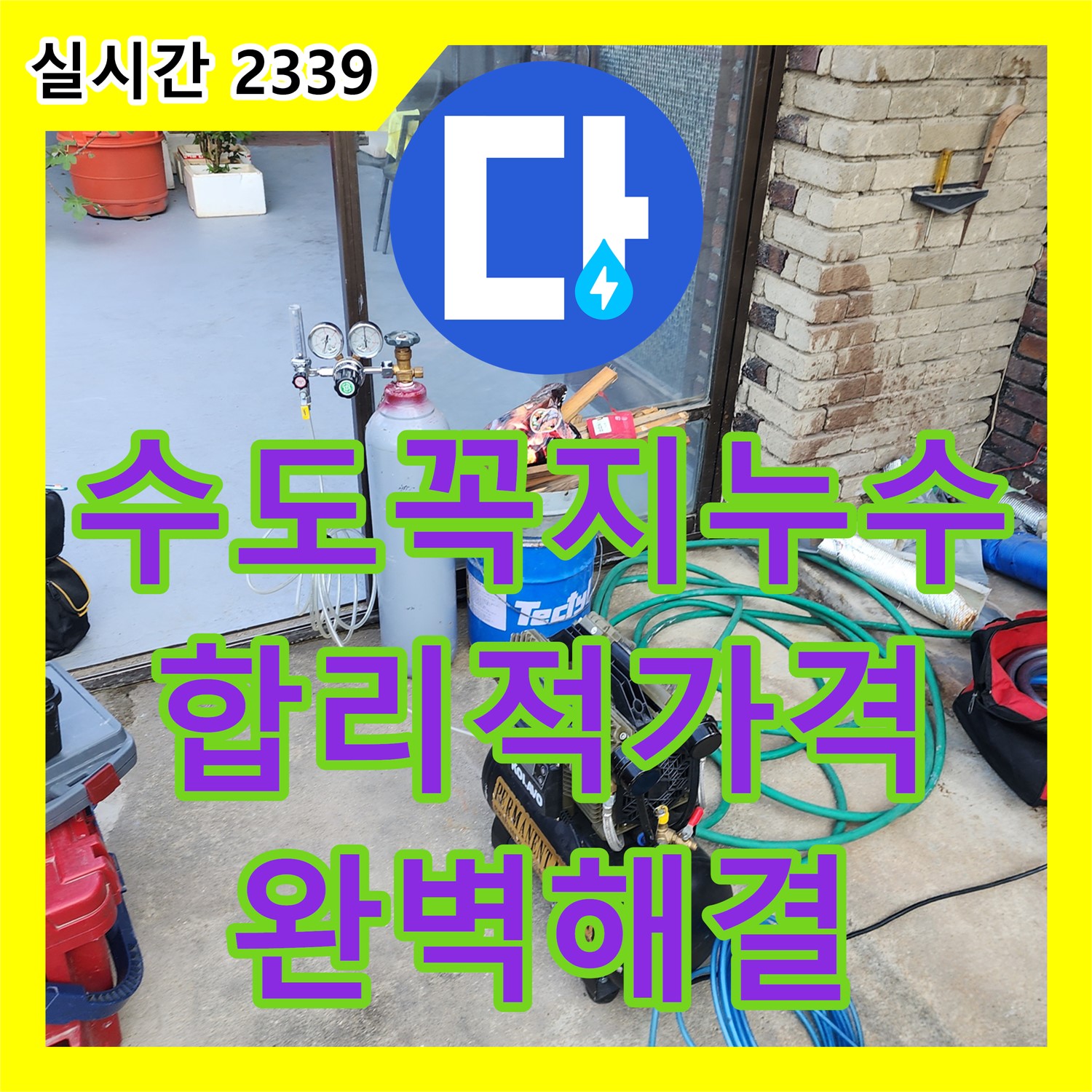 산정리 누수공사비용, 합리적인 가격으로 욕실 수도꼭지 누수 해결