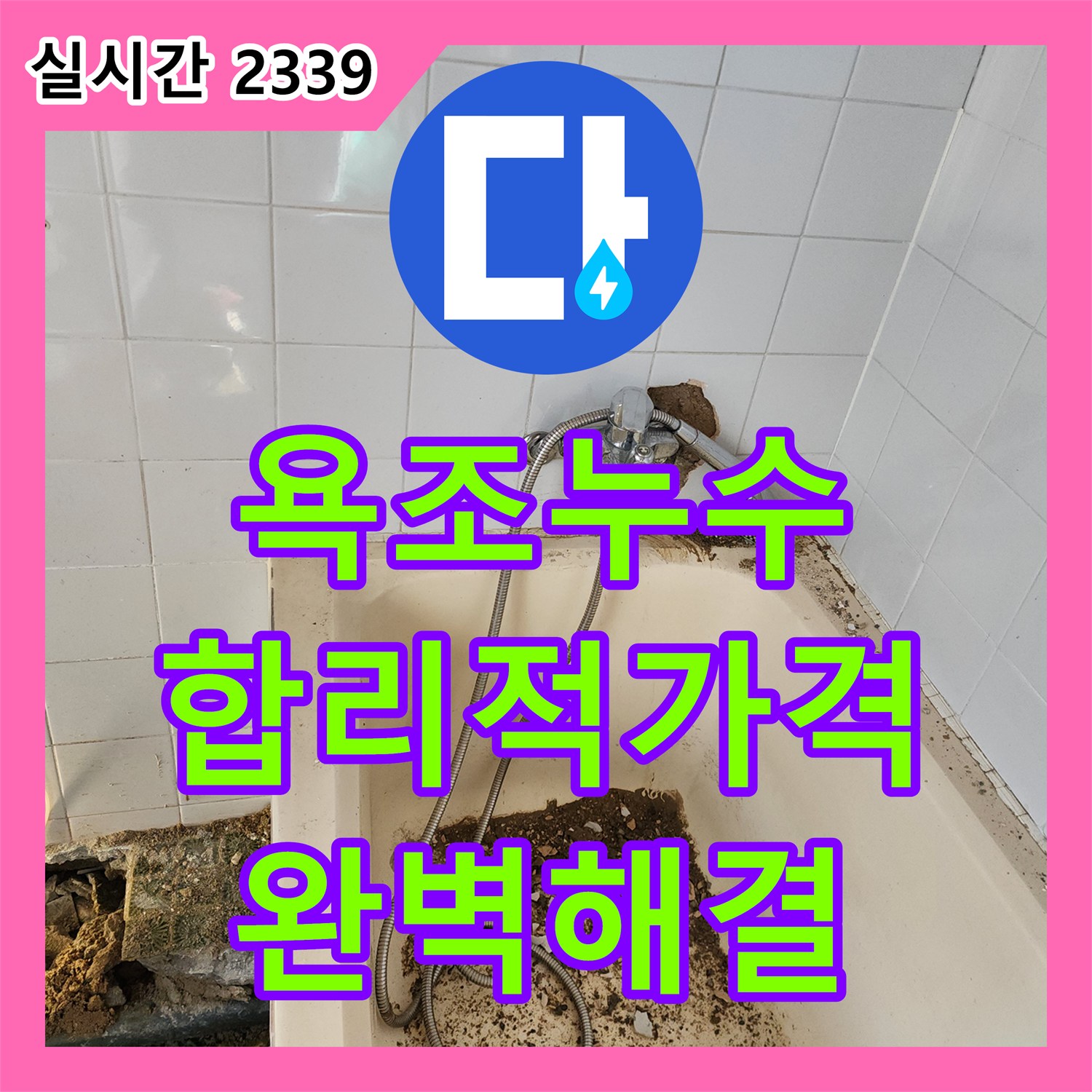 산정리 누수공사비용, 합리적인 가격으로 욕조 누수 완벽 해결