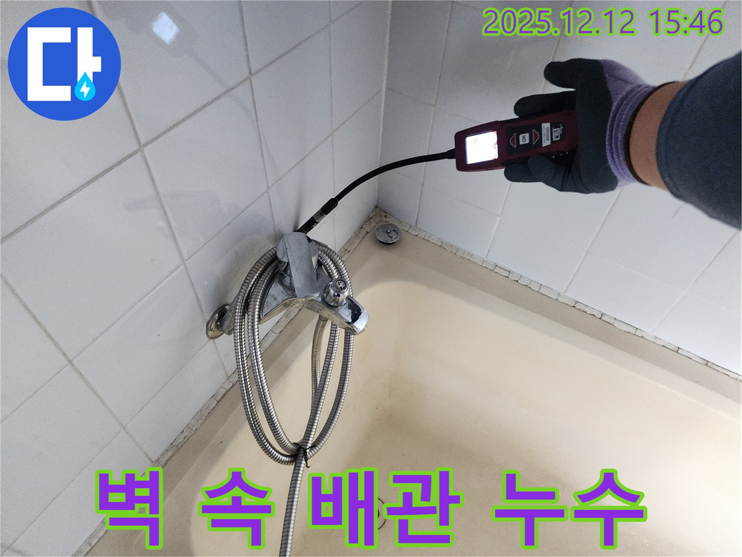 산정리 샤워기 벽 속 매립 배관 누수 - 가스식 누수탐지기로 숨어있는 누수 지점을 확실하게 잡아 해결합니다.