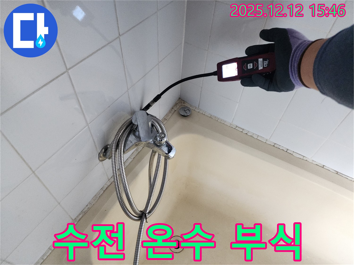 산정리 샤워기 수전 온수 배관 연결 부위 부식 누수 - 가스식 누수탐지기로 정확하게 누수 지점을 찾아 완벽하게 해결합니다.