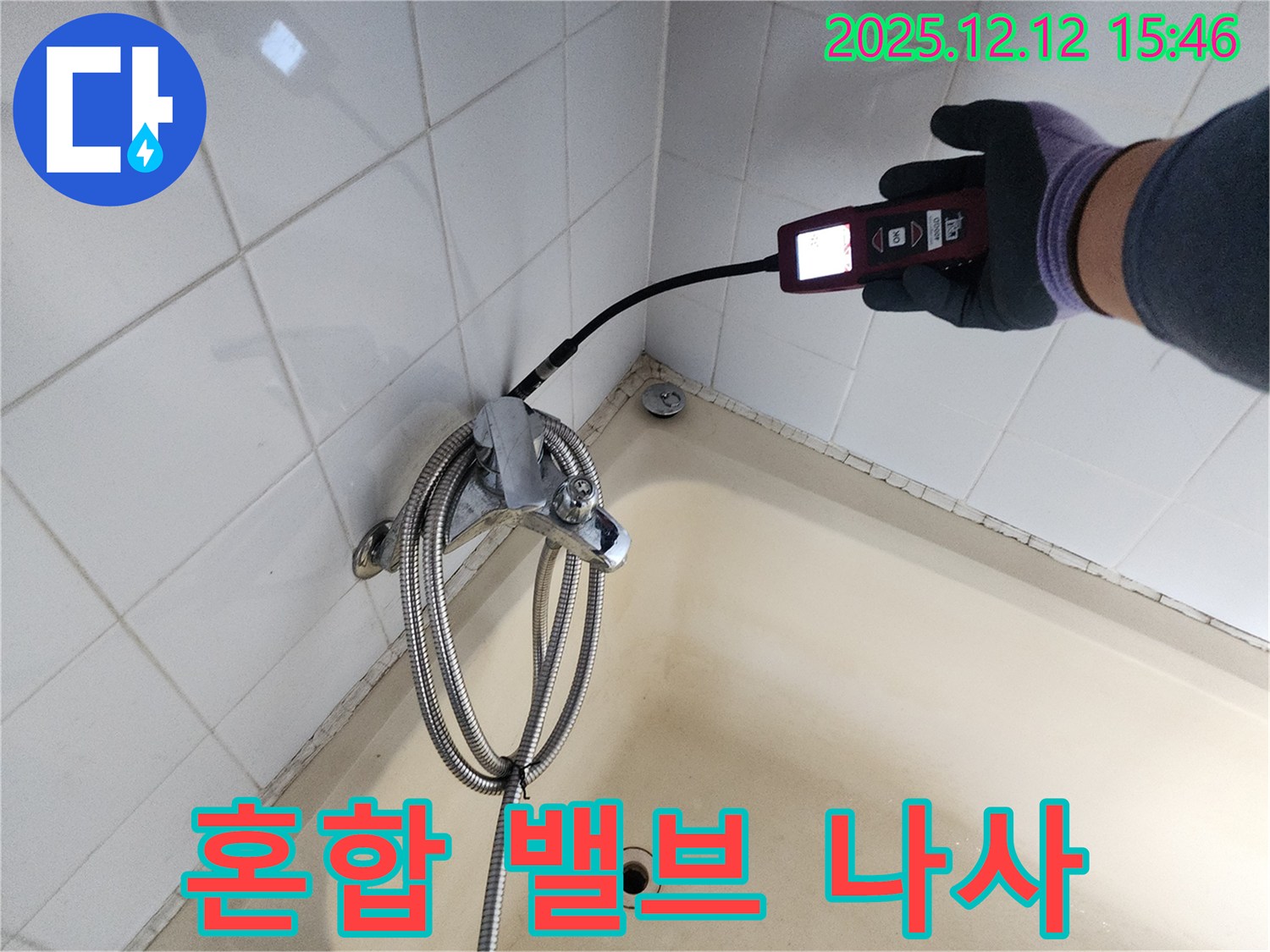 산정리 샤워기 혼합 밸브 연결 나사 누수 - 가스식 누수탐지기로 정확하게 누수 지점을 찾아 완벽하게 해결합니다.
