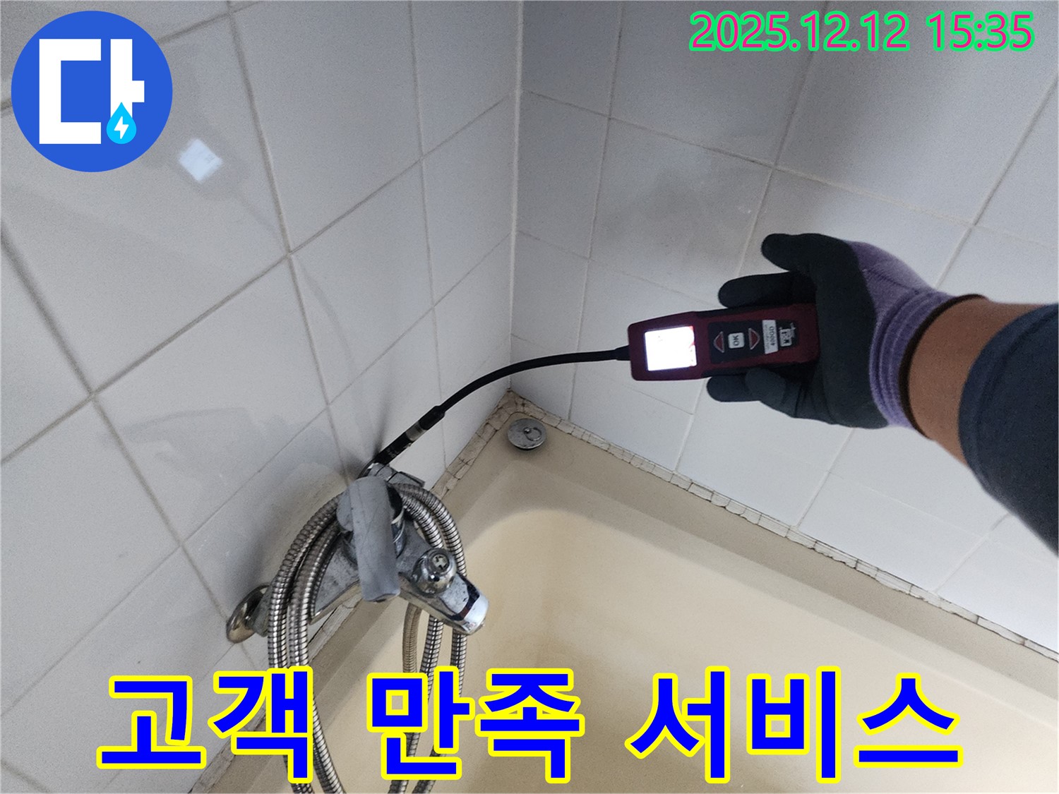 샤워기 누수 고객 만족 서비스 - 친절하고 꼼꼼하게