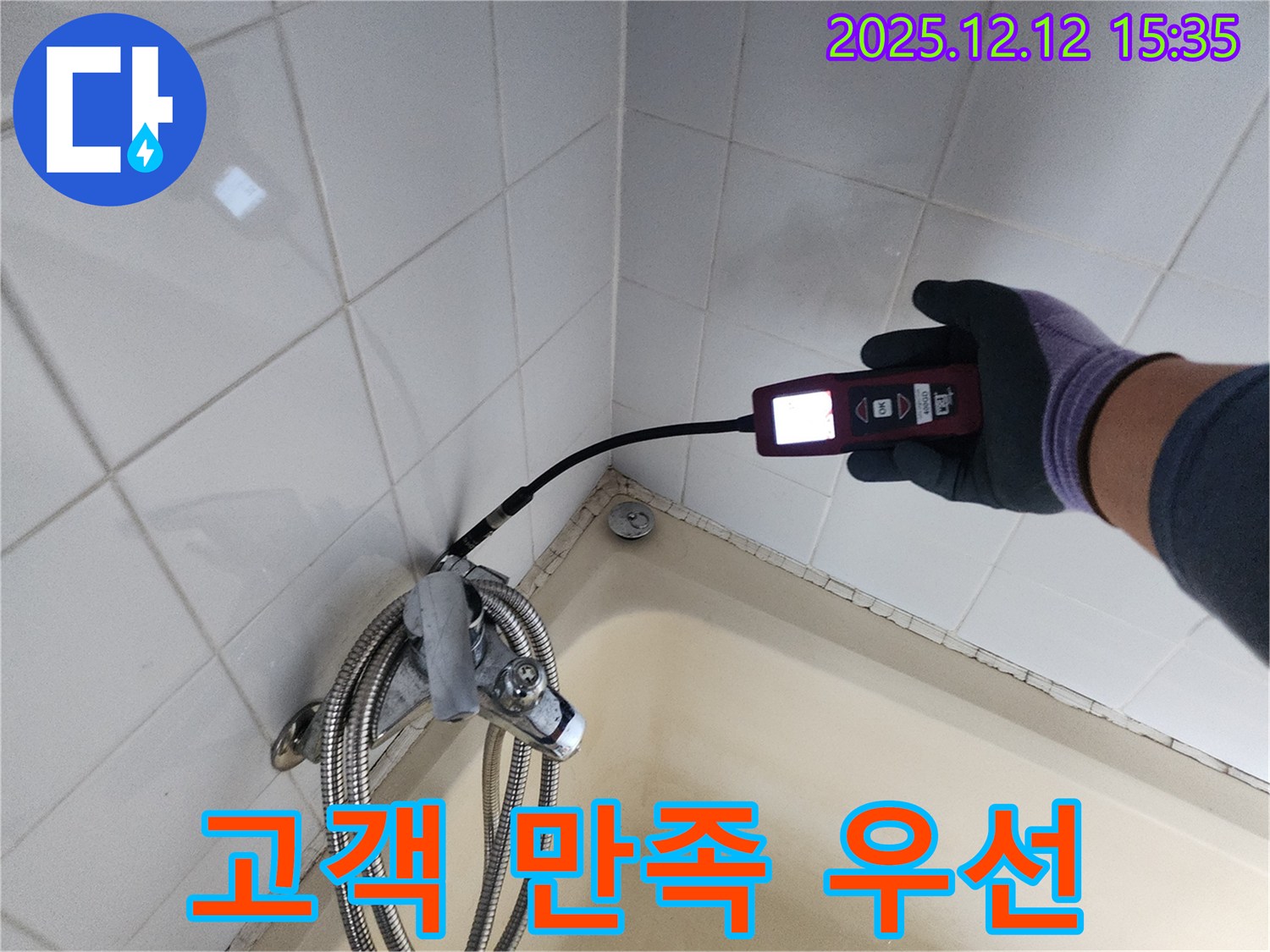 샤워기 누수 - 고객 만족 최우선