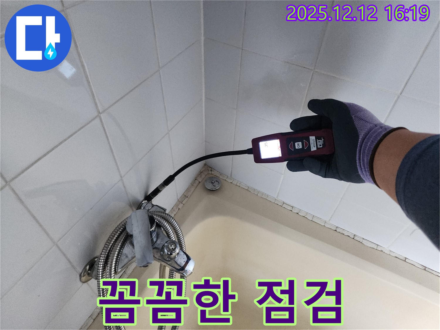 샤워기 누수 점검 - 꼼꼼한 점검으로 누수 원인을 완벽하게 파악합니다.